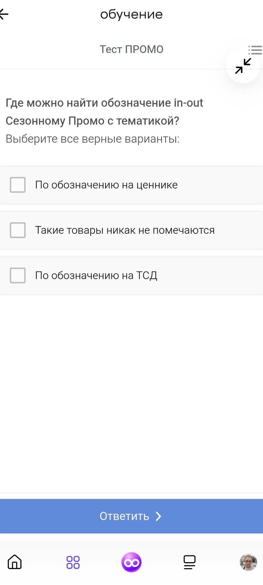Фото задания: Где можно найти обозначение in-out Сезонному Промо с тематикой? Выберите все верные варианты: 1) По обозначению на ценнике;…
