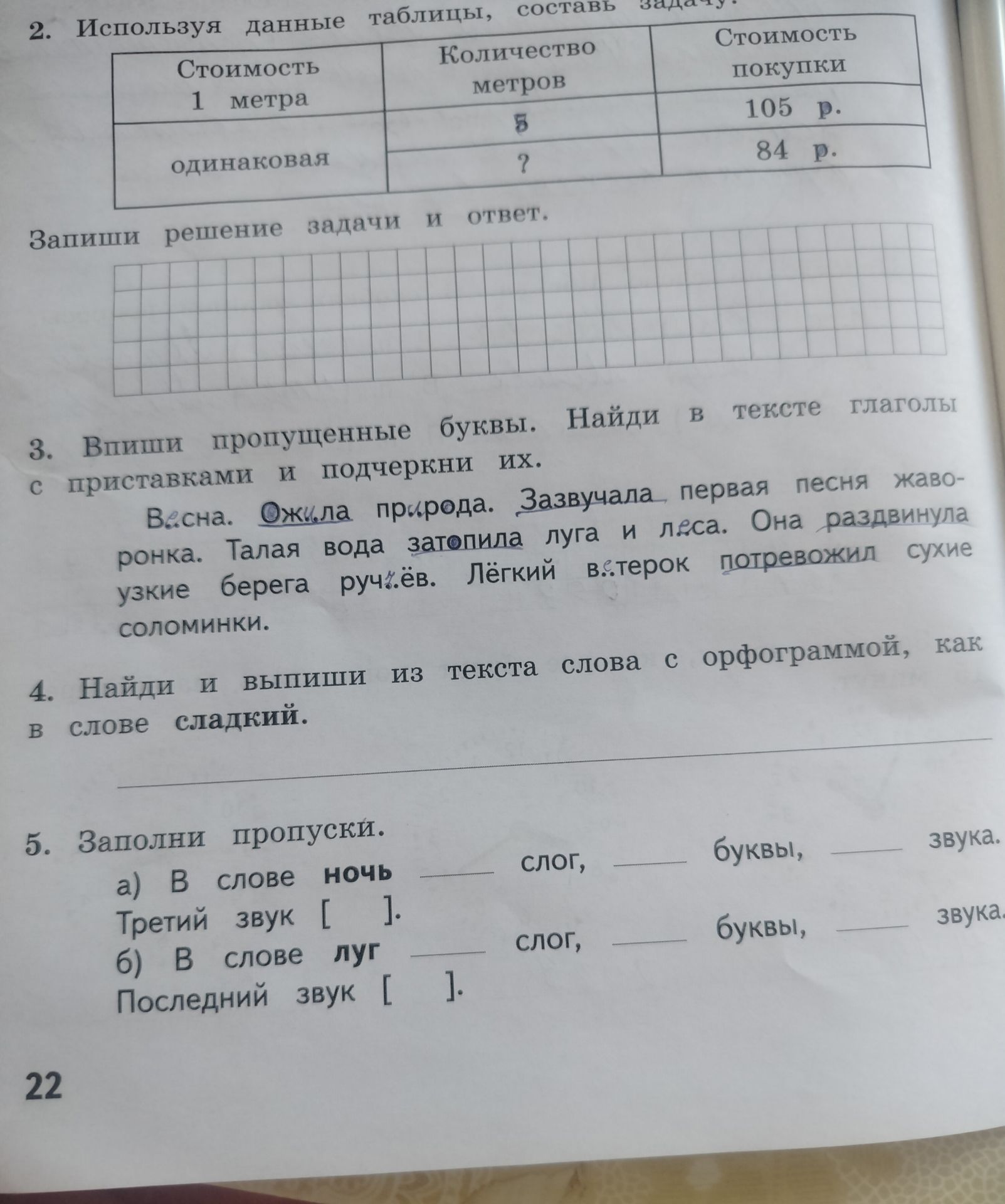 Фото задания: 5. Заполни пропуски. а) В слове ночь — ___ слог, ___ буквы, ___ звука. Третий звук [___]. б) В слове луг — ___ слог, ___…