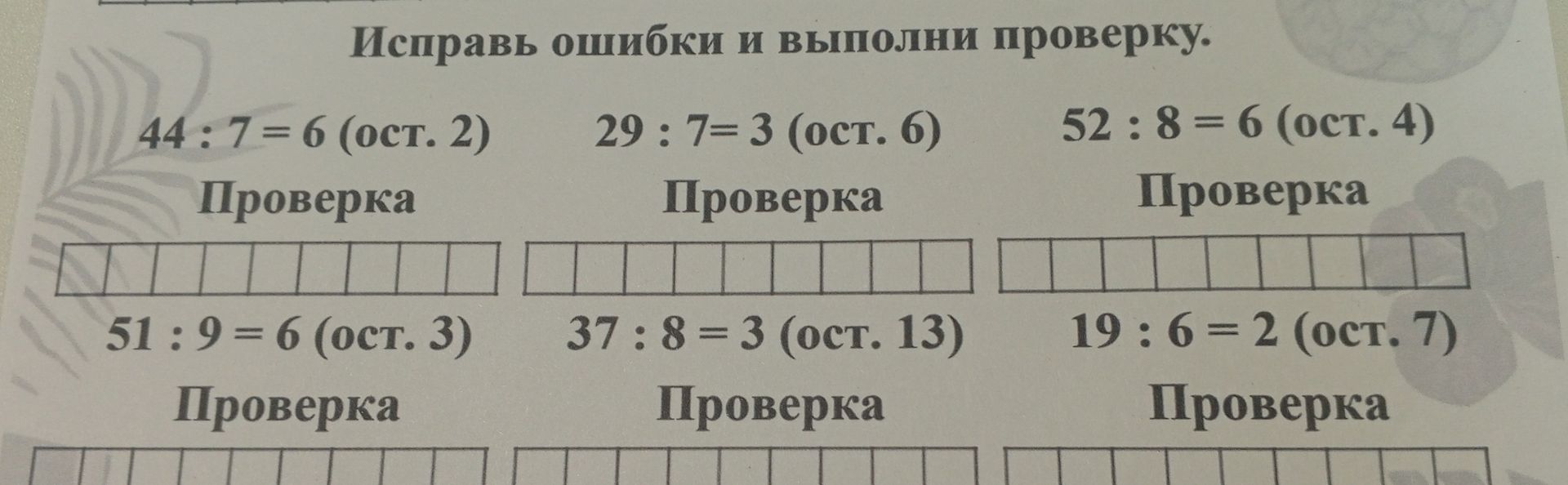 Фото задания: Исправь ошибки и выполни проверку: 44 : 7 = 6 (ост. 2); 29 : 7 = 3 (ост. 6); 52 : 8 = 6 (ост. 4); 51 : 9 = 6 (ост. 3); 37 : 8…
