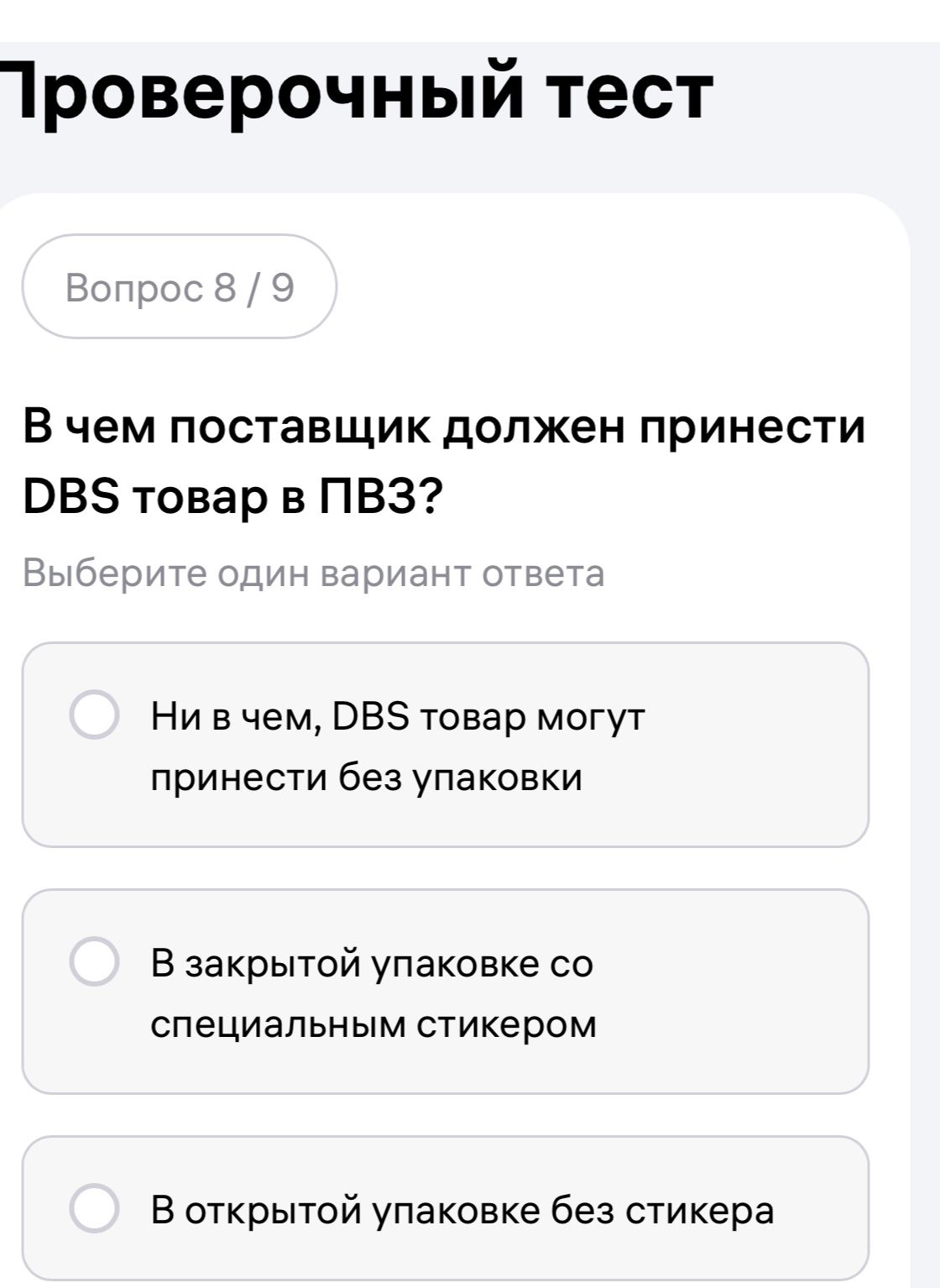 Фото задания: В чем поставщик должен принести DBS товар в ПВЗ? Варианты: 1) Ни в чем, DBS товар могут принести без упаковки; 2) В…