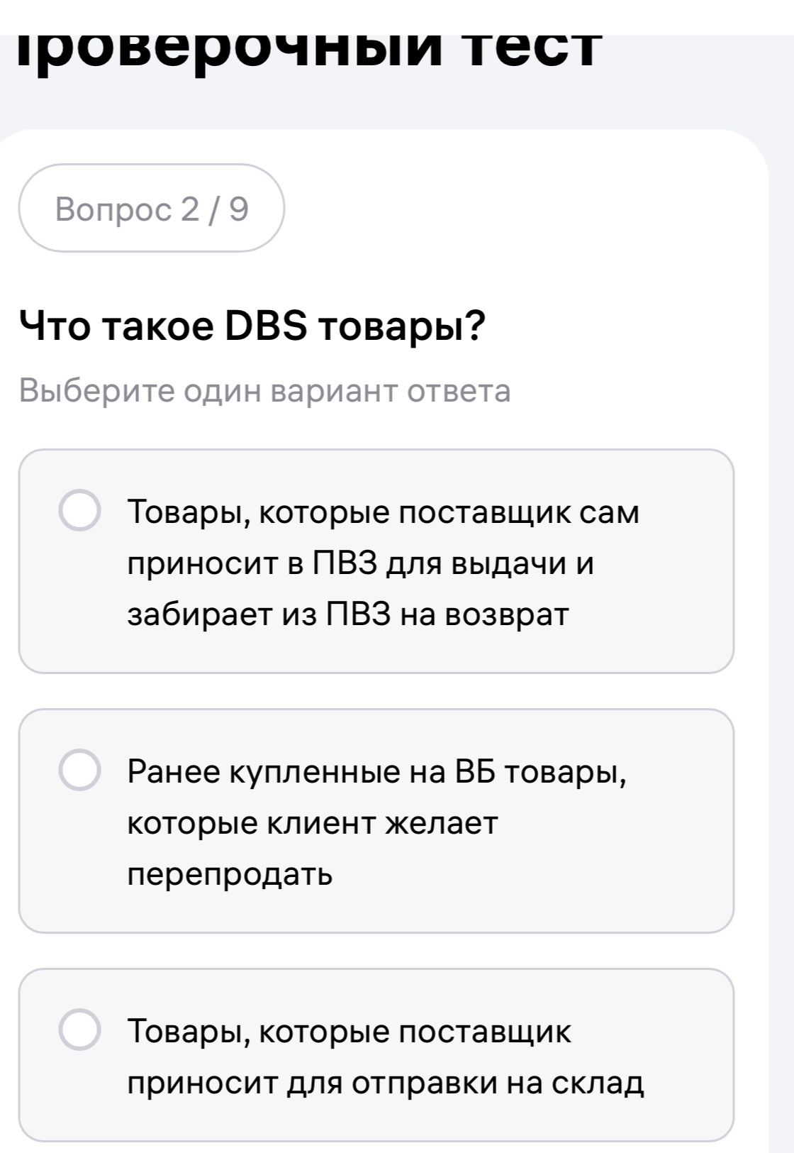 Фото задания: Что такое DBS товары? Выберите один вариант ответа: 1) Товары, которые поставщик сам приносит в ПВЗ для выдачи и забирает…