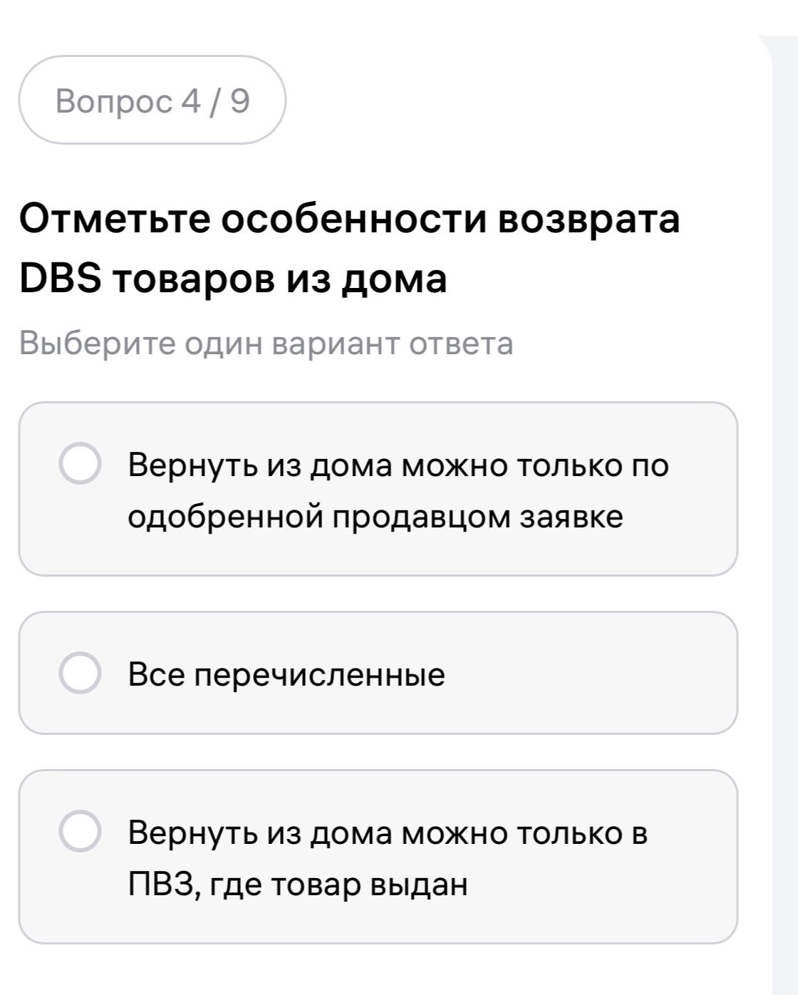 Фото задания: Отметьте особенности возврата DBS товаров из дома. Выберите один вариант ответа: 1) Вернуть из дома можно только по…