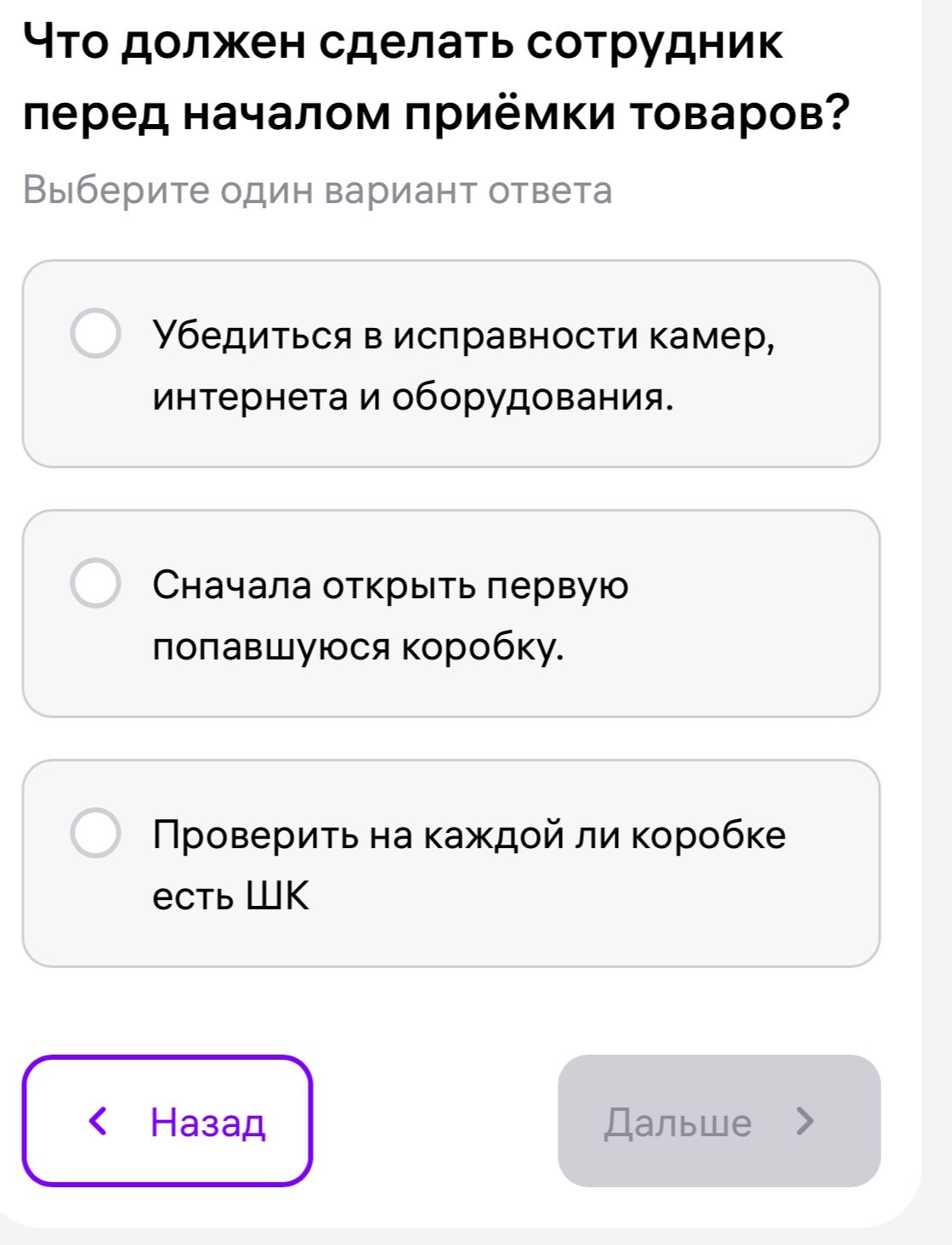 Фото задания: Что должен сделать сотрудник перед началом приёмки товаров? Выберите один вариант ответа: 1) Убедиться в исправности камер,…