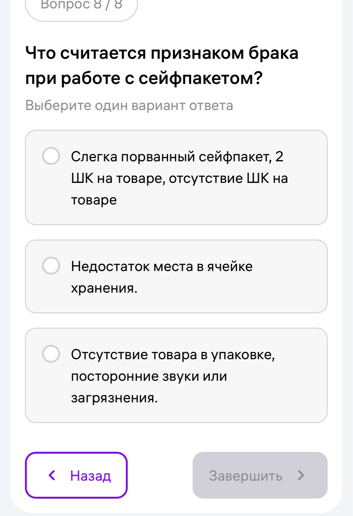 Фото задания: Что считается признаком брака при работе с сейфпакетом? Выберите один вариант ответа: 1) Слегка порванный сейфпакет, 2 ШК…
