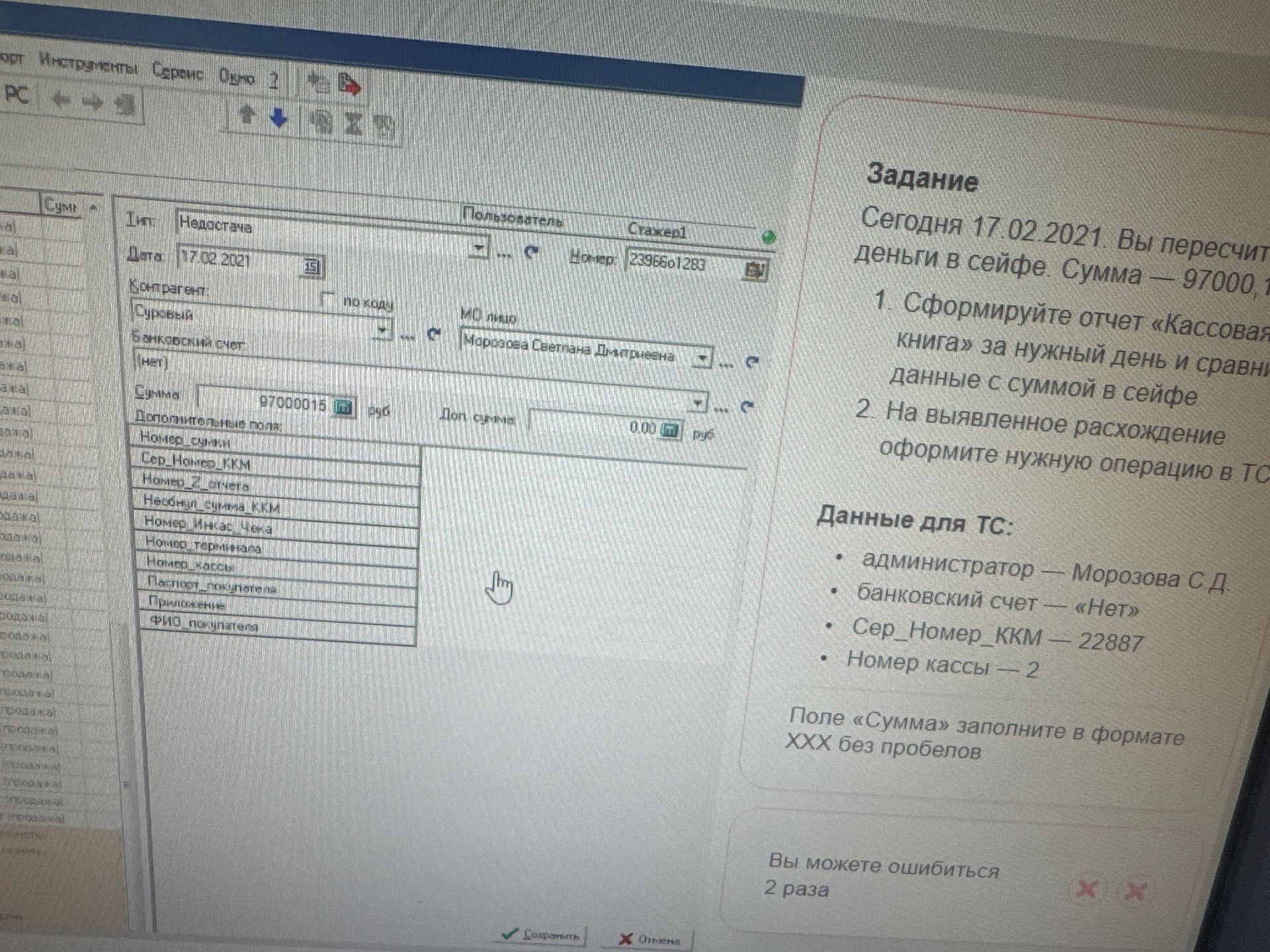 Фото задания: Сегодня 17.02.2021 пересчитать деньги в сейфе. Сумма — 97000 руб. 1) Сформировать отчёт «Кассовая книга» за 17.02.2021 и…