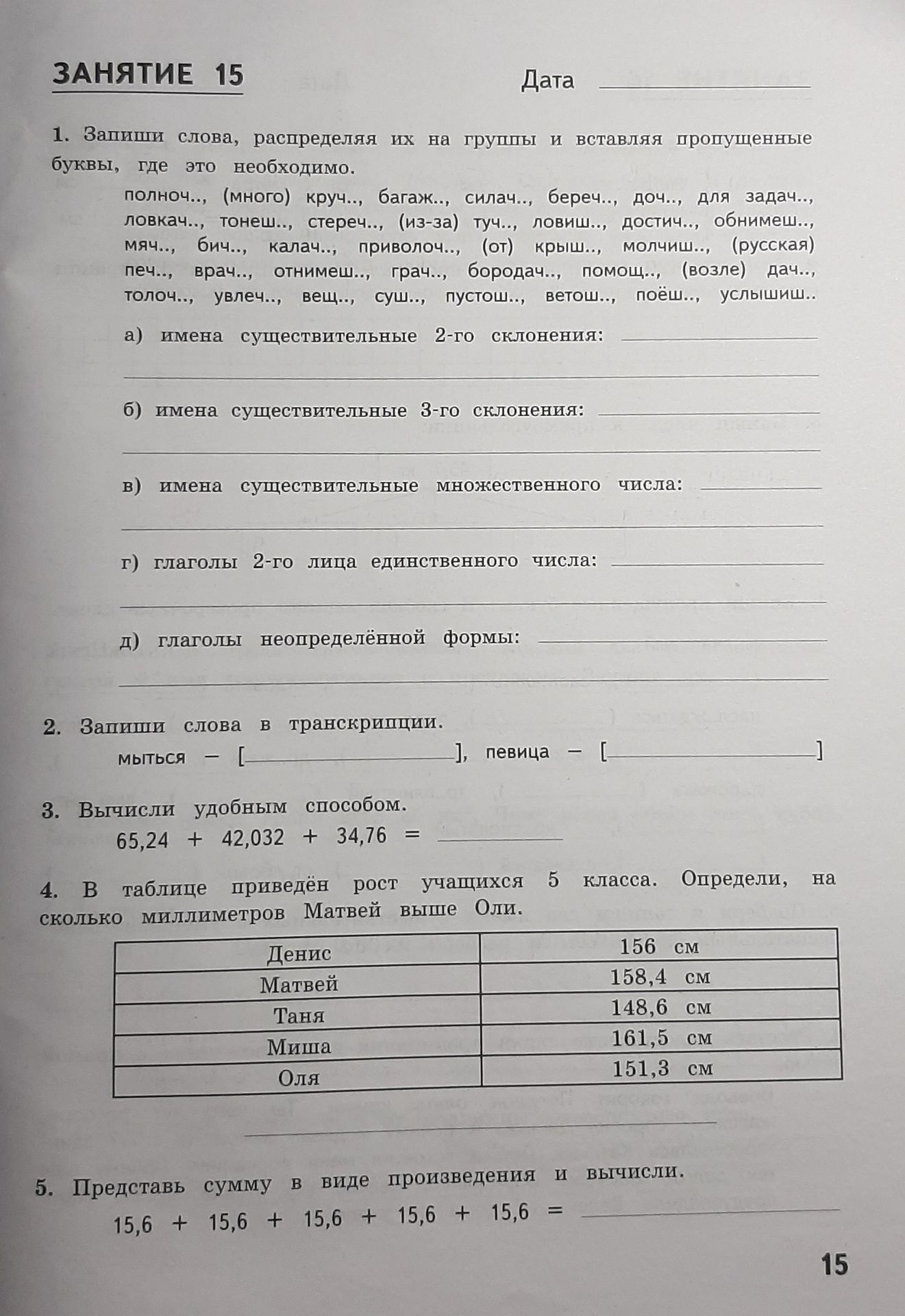 Фото задания: 1. Запиши слова, распределяя их на группы и вставляя пропущенные буквы, где это необходимо: полно́ч..., (много) кру́ч...,…