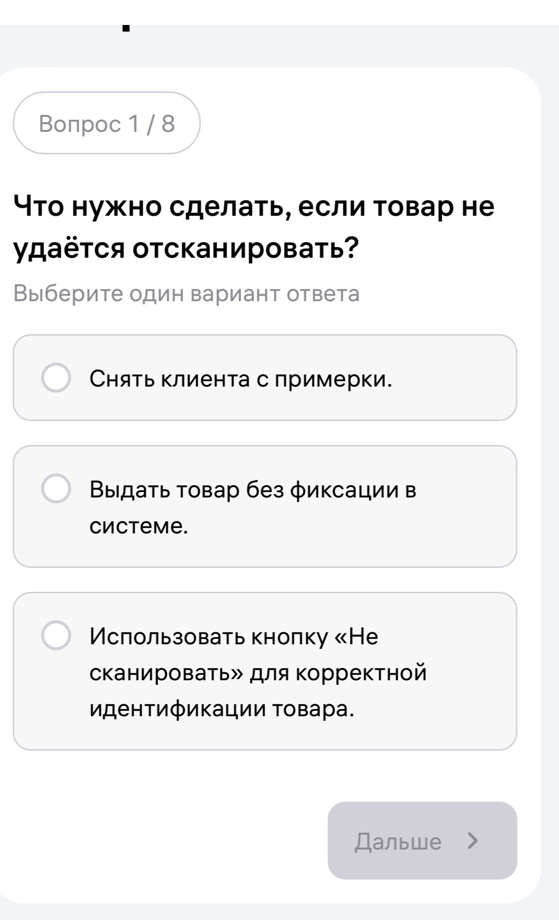 Фото задания: Что нужно сделать, если товар не удаётся отсканировать? Варианты: 1) Снять клиента с примерки. 2) Выдать товар без фиксации в…