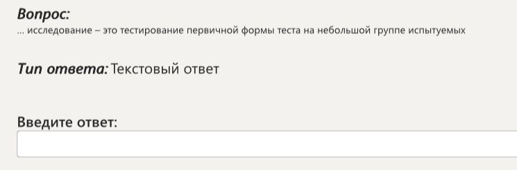 Фото задания: … исследование — это тестирование первичной формы теста на небольшой группе испытуемых.