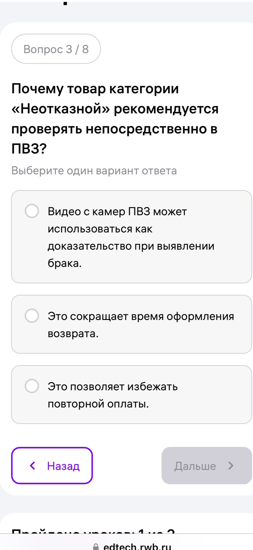 Фото задания: Почему товар категории «Неотказной» рекомендуется проверять непосредственно в ПВЗ? Выберите один вариант ответа: 1) Видео с…