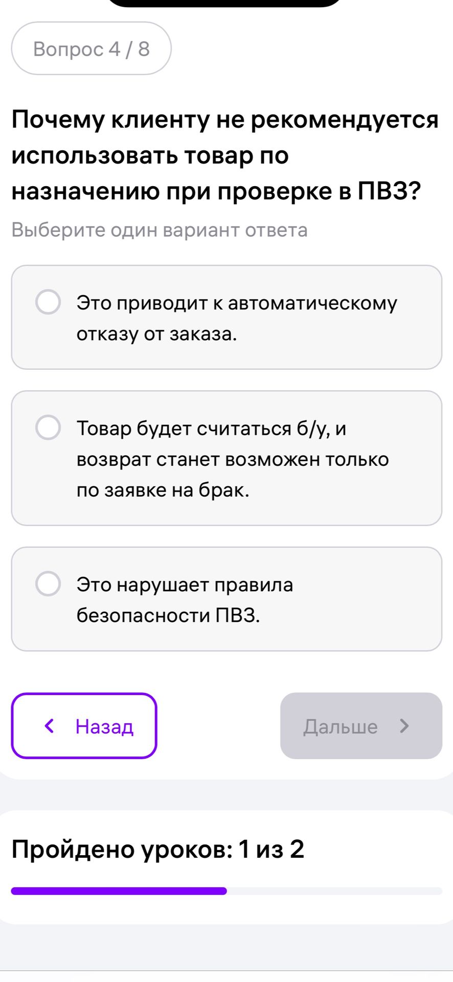 Фото задания: Почему клиенту не рекомендуется использовать товар по назначению при проверке в ПВЗ? Выберите один вариант ответа: 1) Это…