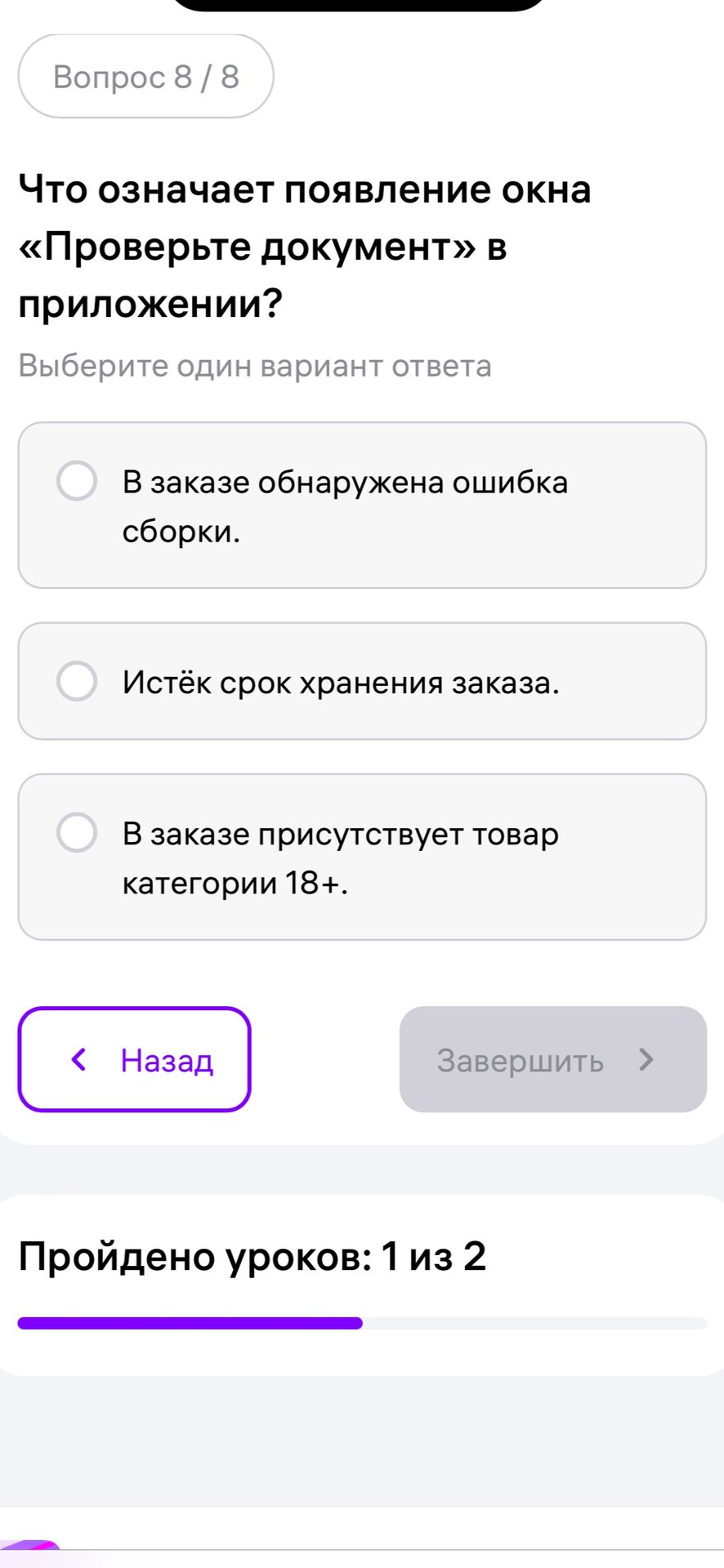 Фото задания: Что означает появление окна «Проверьте документ» в приложении? Выберите один вариант ответа: 1) В заказе обнаружена ошибка…