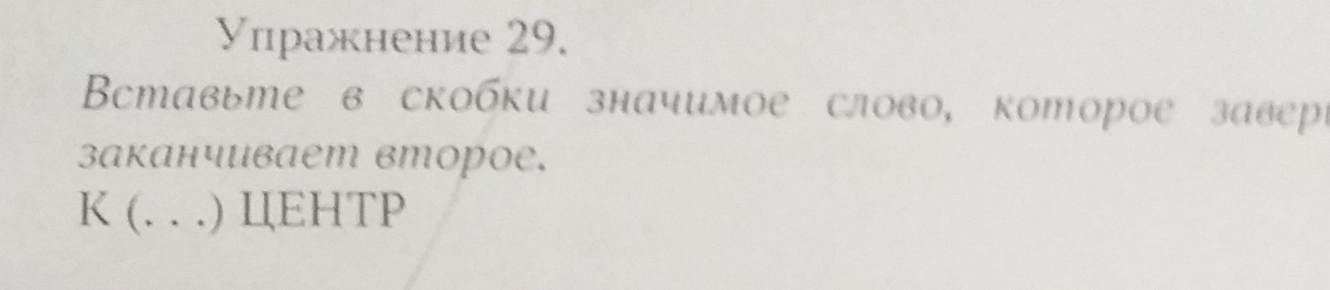 Фото задания: Упражнение 29. Вставьте в скобки значимое слово, которое заканчивает второе.