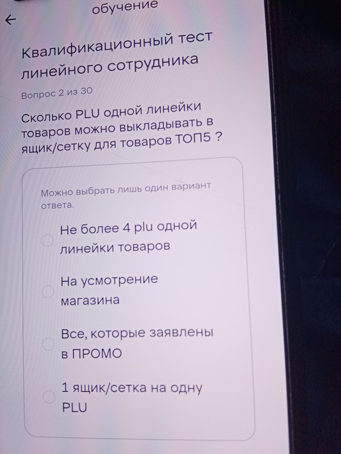 Фото задания: Сколько PLU одной линейки товаров можно выкладывать в ящик/сетку для товаров ТОП5? Варианты: 1) Не более 4 PLU одной…