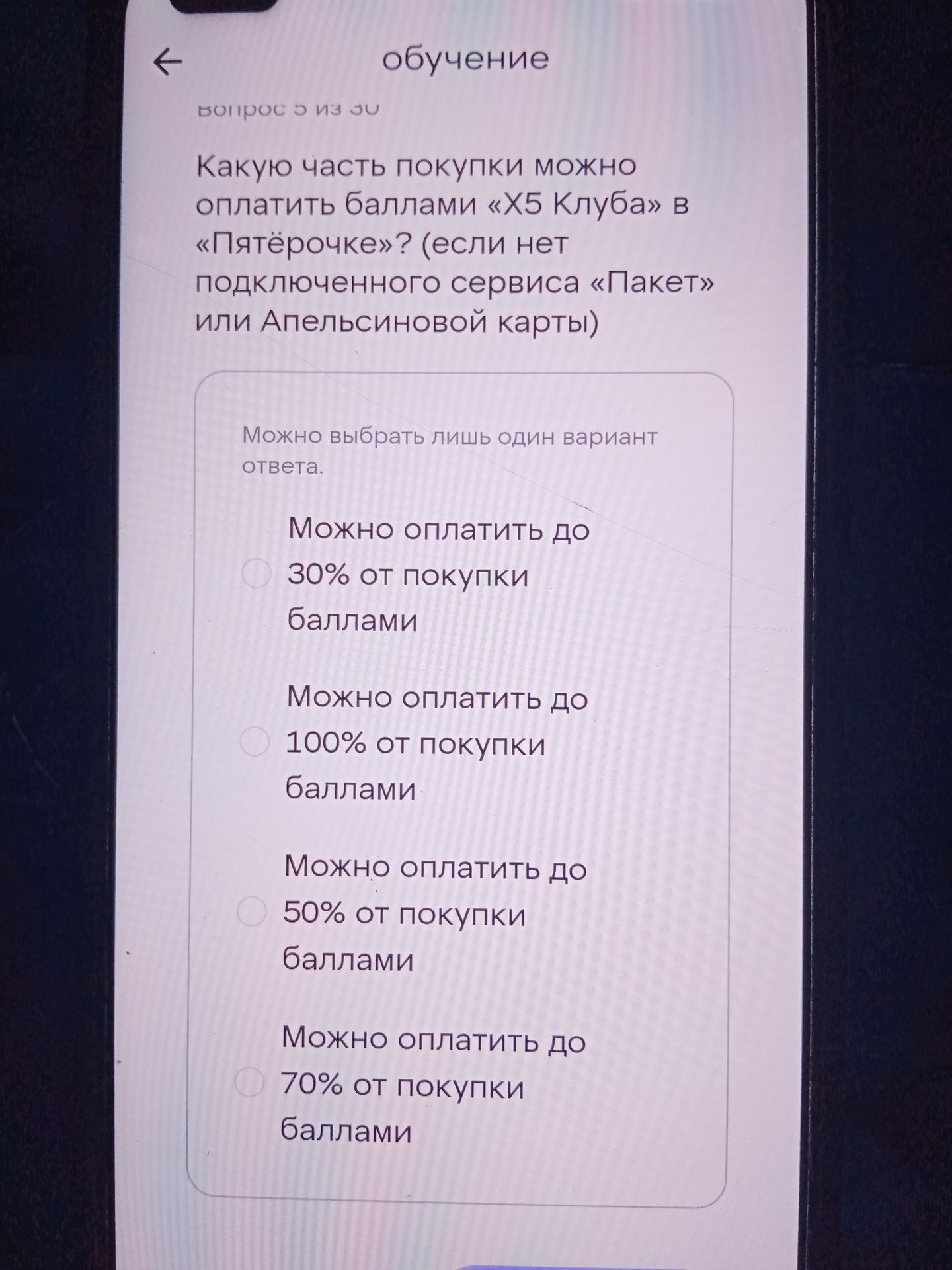 Фото задания: Какую часть покупки можно оплатить баллами «Х5 Клуба» в «Пятёрочке» (если нет подключённого сервиса «Пакет» или…
