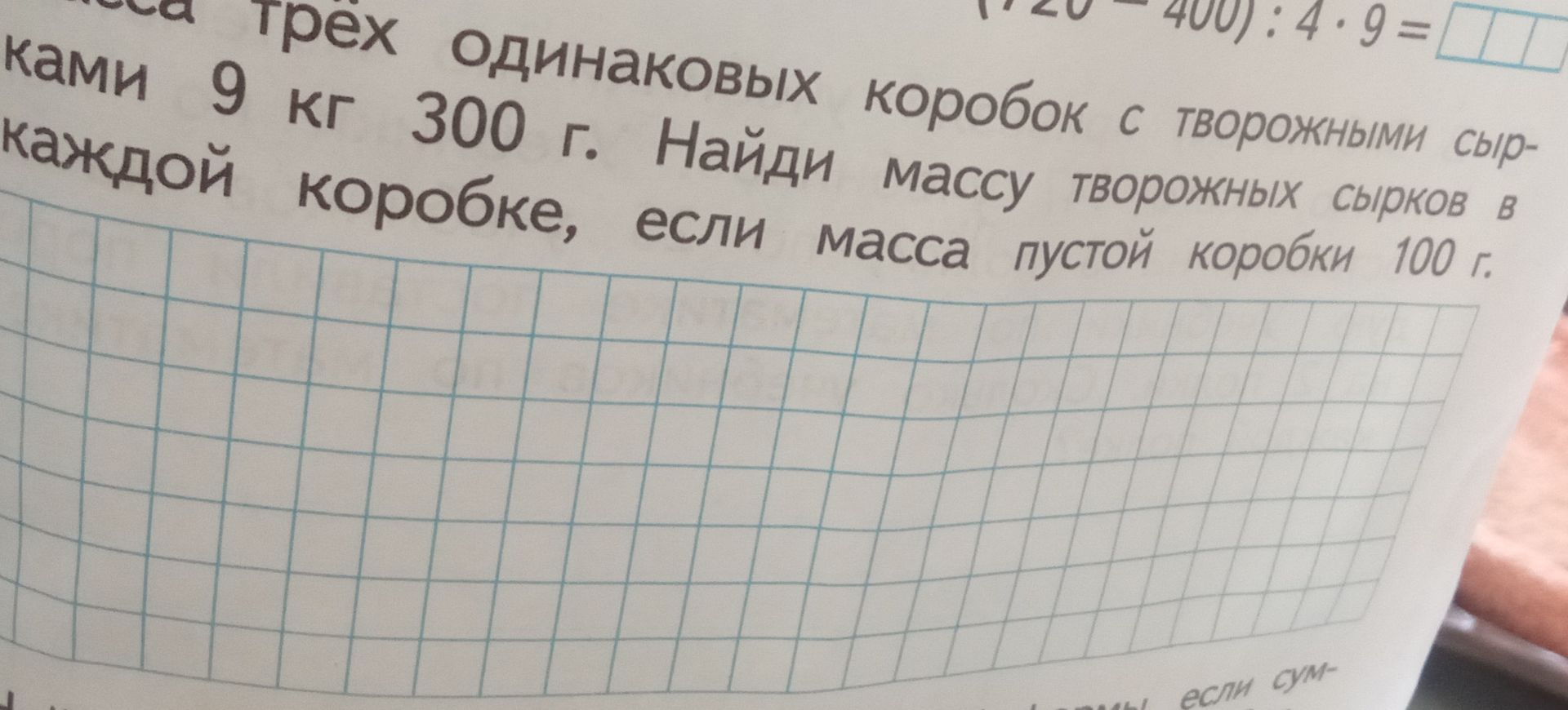 Фото задания: В три одинаковые коробки с творожными сырками камили 9 кг 300 г. Найди массу творожных сырков в каждой коробке, если масса…