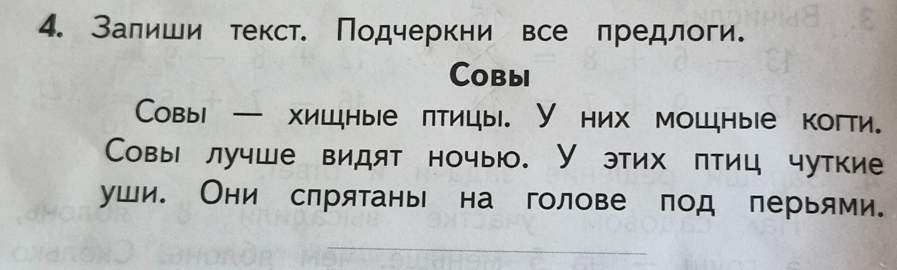 Фото задания: 4. Запиши текст. Подчеркни все предлоги.