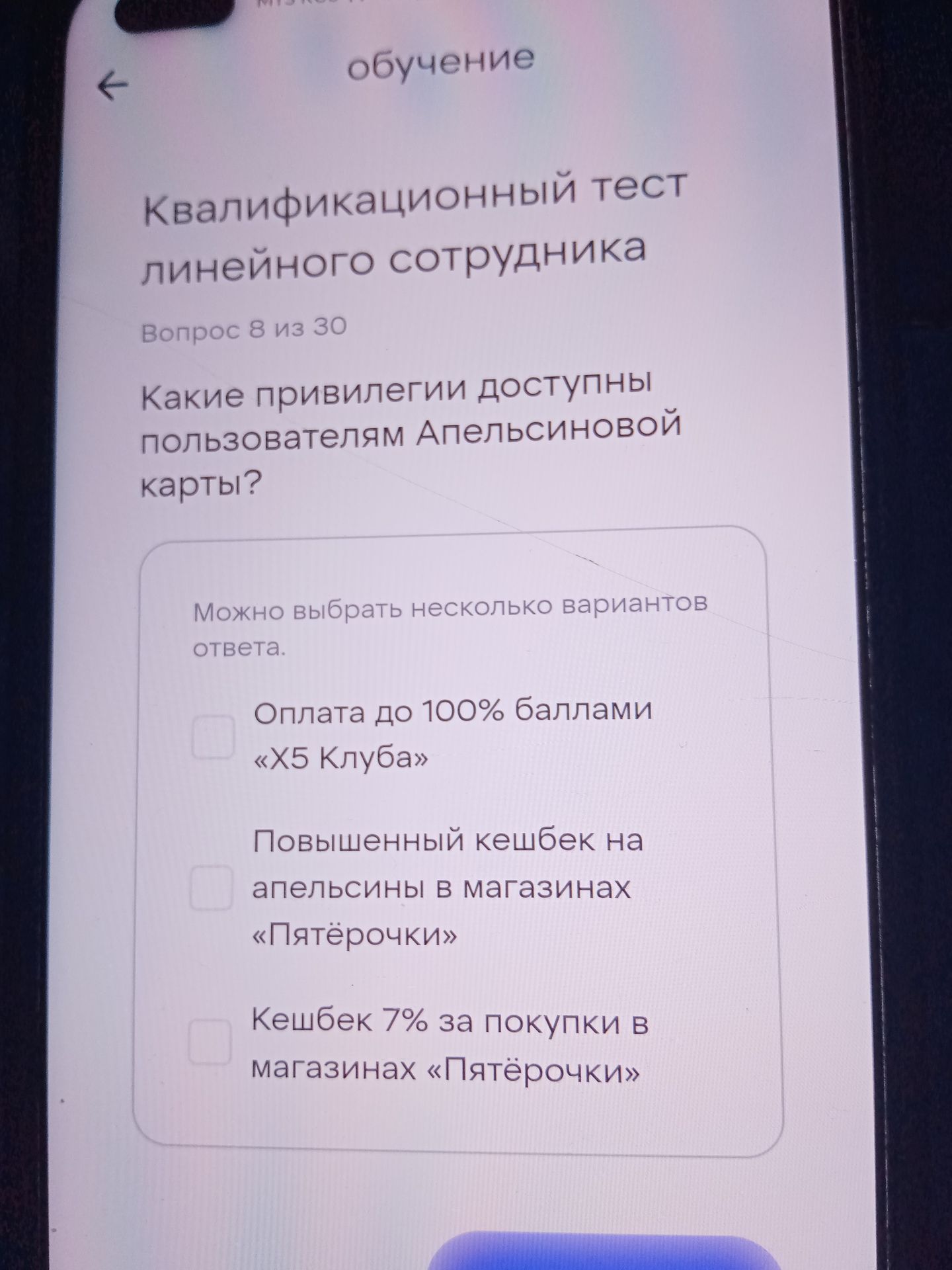 Фото задания: Какие привилегии доступны пользователям Апельсиновой карты? Можно выбрать несколько вариантов ответа: 1) Оплата до 100%…