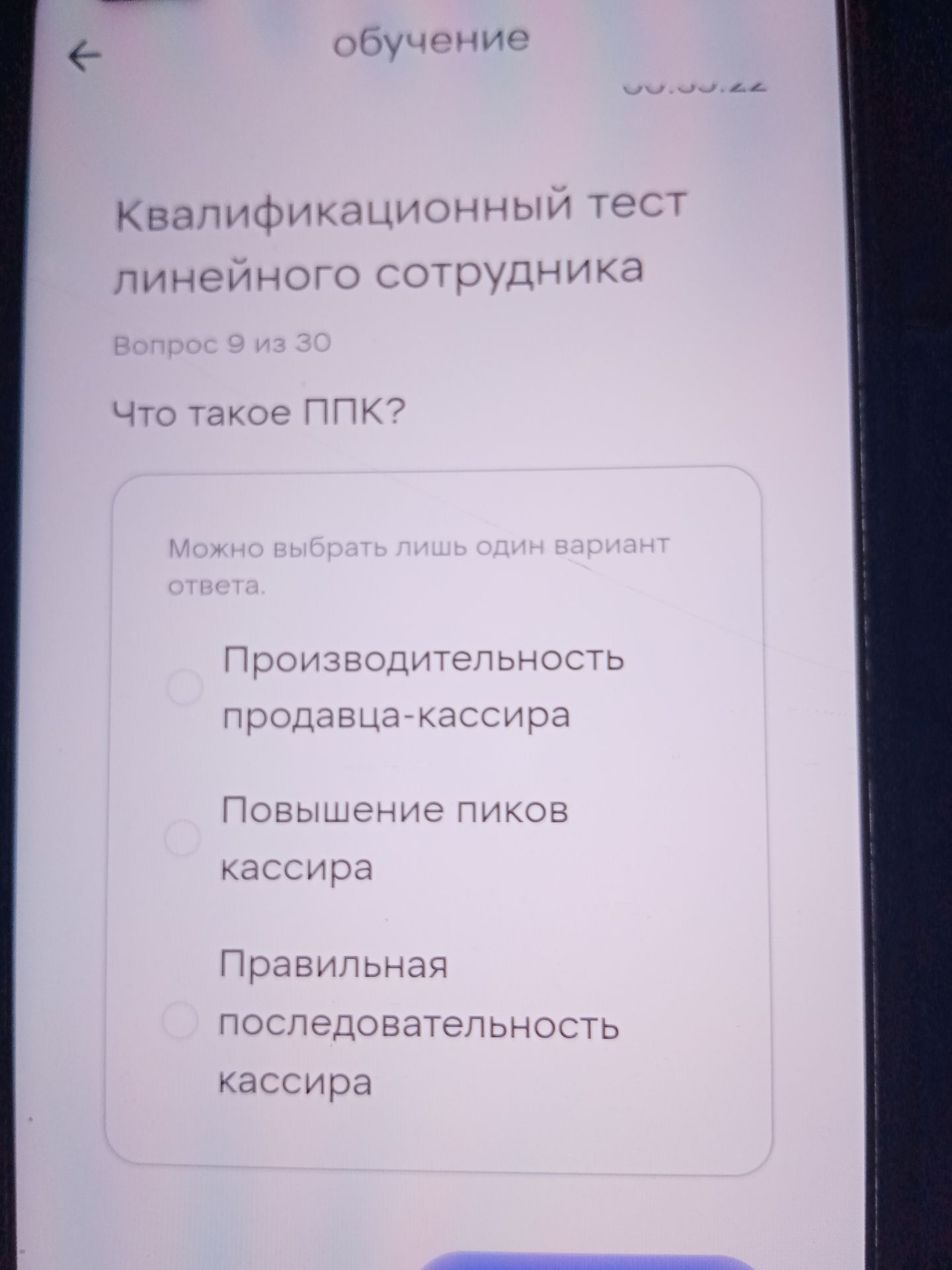 Фото задания: Что такое ППК? Варианты ответа: 1) Производительность продавца-кассира; 2) Повышение пиков кассира; 3) Правильная…