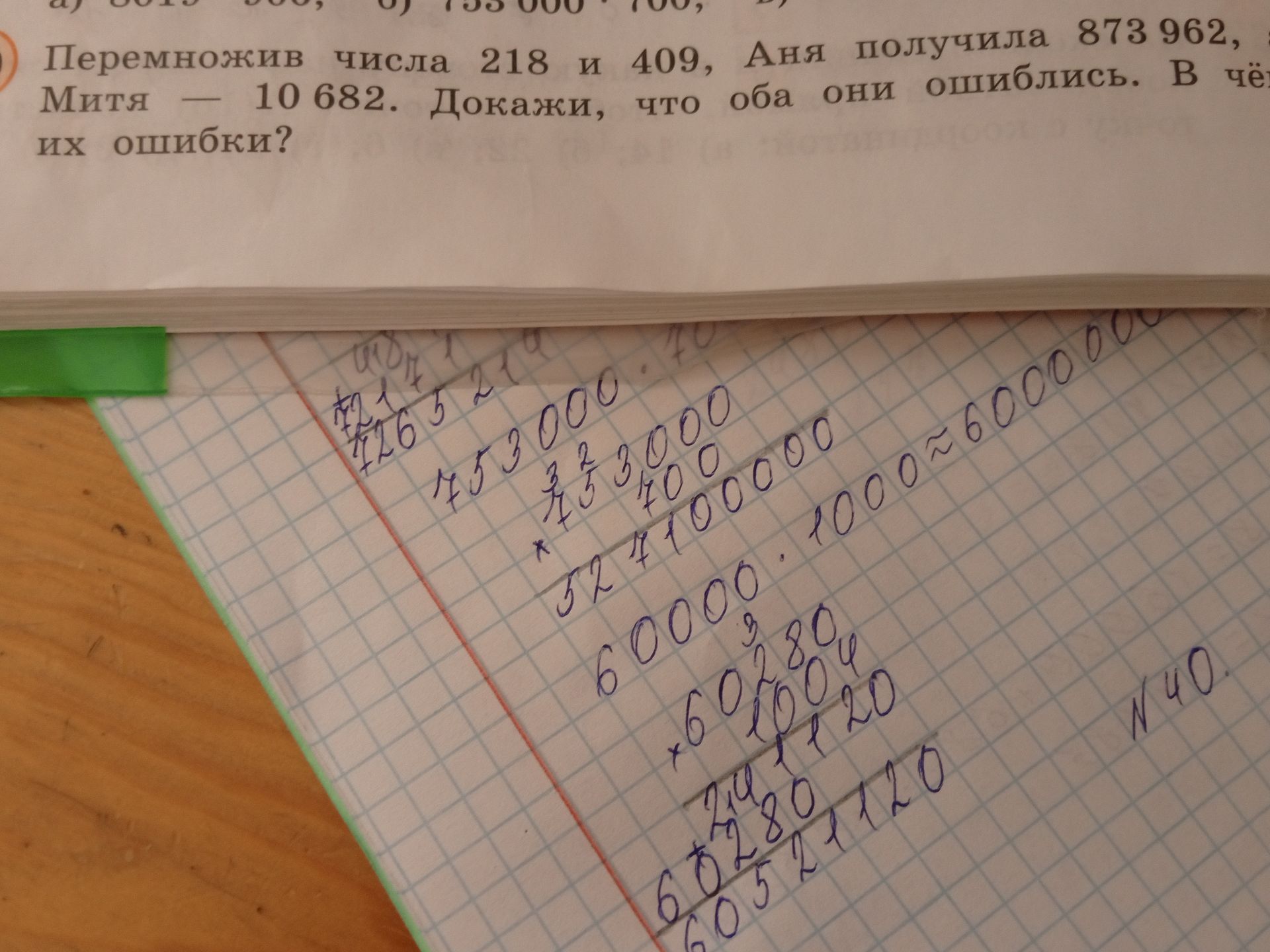 Фото задания: Перемножив числа 218 и 409, Аня получила 873 962, Митя — 10 682. Докажи, что оба они ошиблись. В чём их ошибки?
