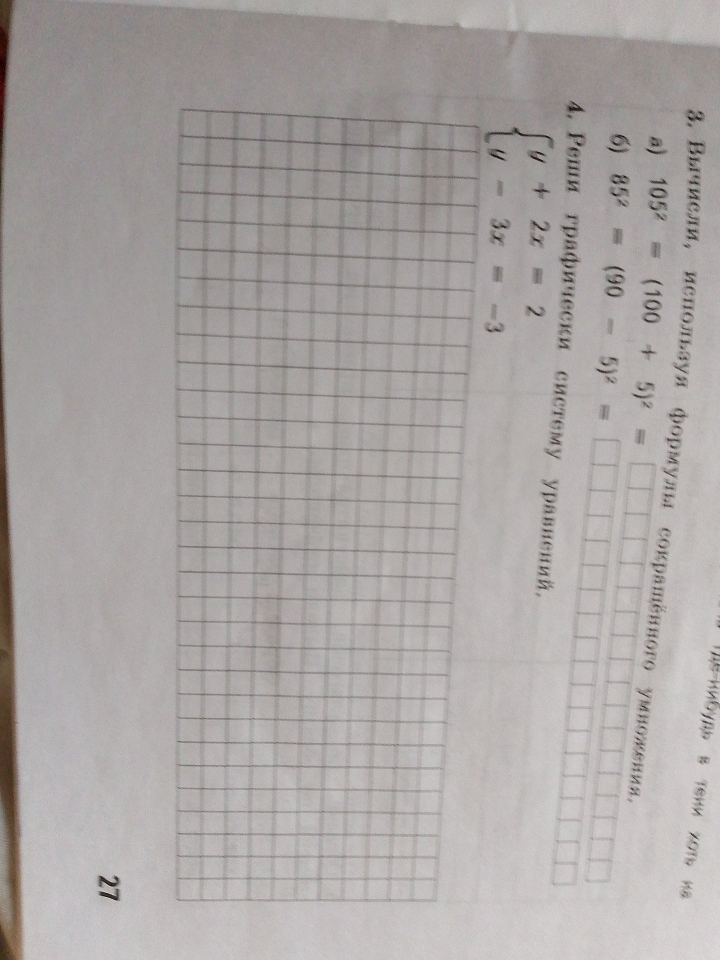 Фото задания: 3. Вычисли, используя формулу квадрата суммы: а) 105² = (100 + 5)²; б) 85² = (90 − 5)².