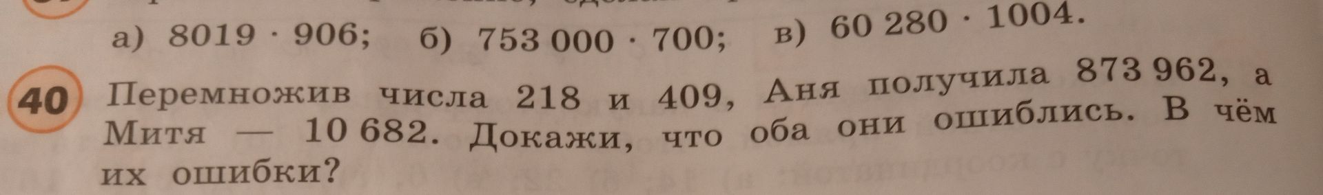 Фото задания: Перемножив числа 218 и 409, Аня получила 873 962, а Митя — 10 682. Докажи, что оба они ошиблись. В чём их ошибки?