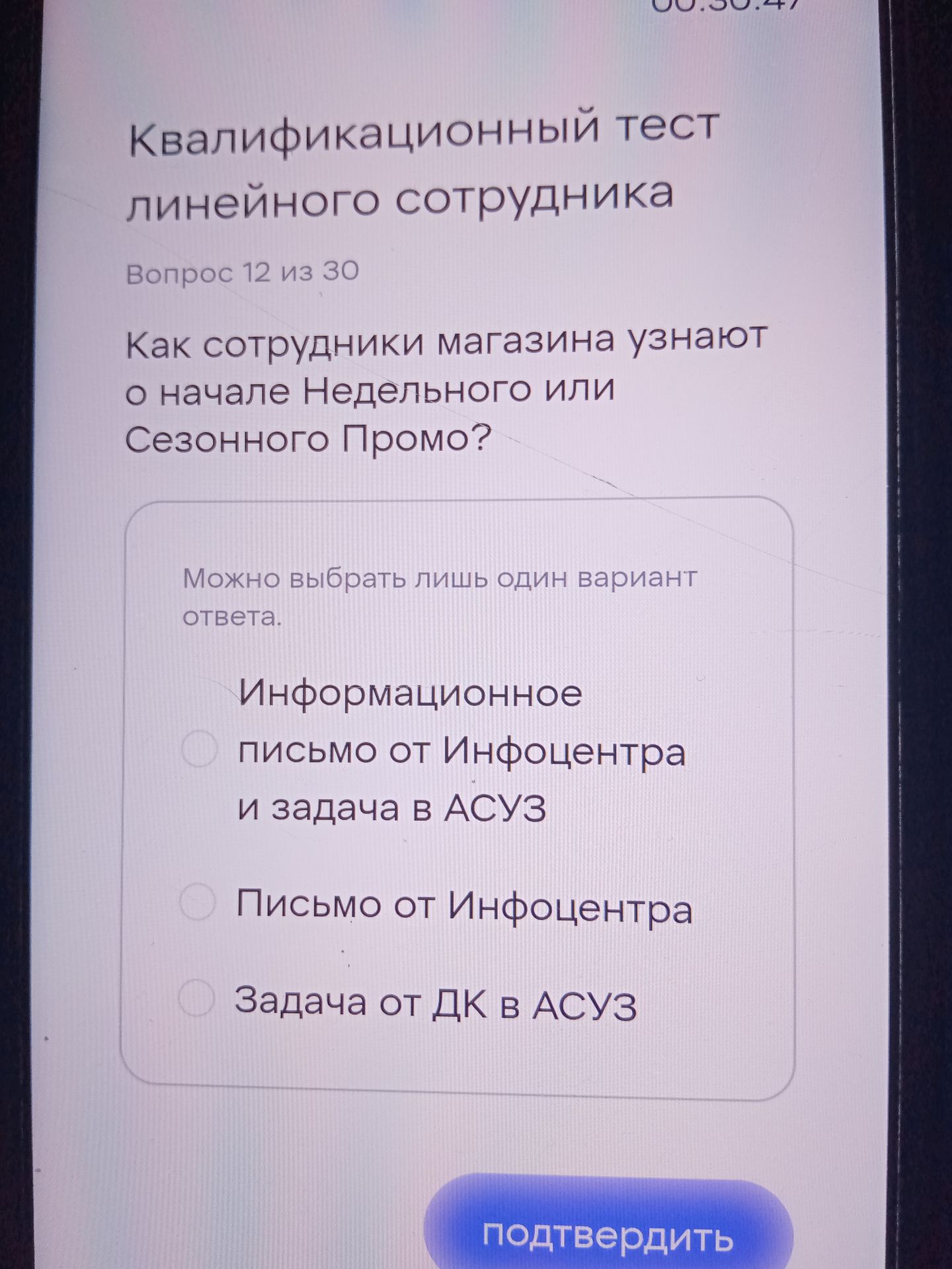 Фото задания: Как сотрудники магазина узнают о начале Недельного или Сезонного Промо? Варианты: 1) Информационное письмо от Инфоцентра и…