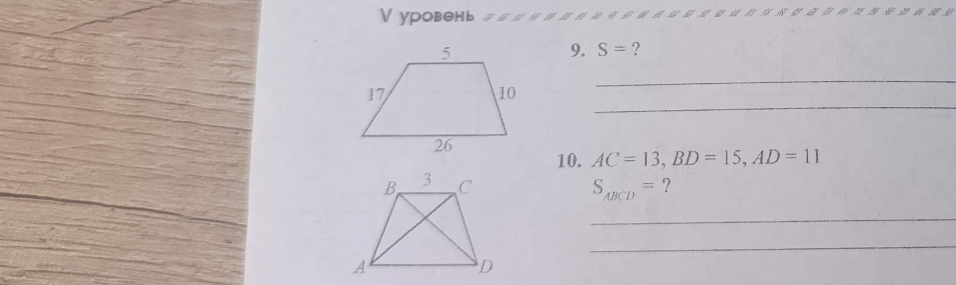 Фото задания: 9. Найдите площадь трапеции, если её основания равны 5 и 26, а боковые стороны — 17 и 10.