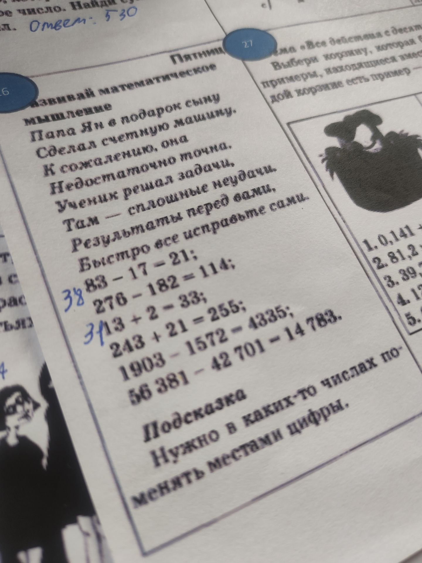 Фото задания: Выполните вычисления: 883 − 17 − 21; 270 − 182; 43 + 2 − 33; 243 + 21 − 255; 1903 − 1572 − 1385; 50 381 − 42 701.