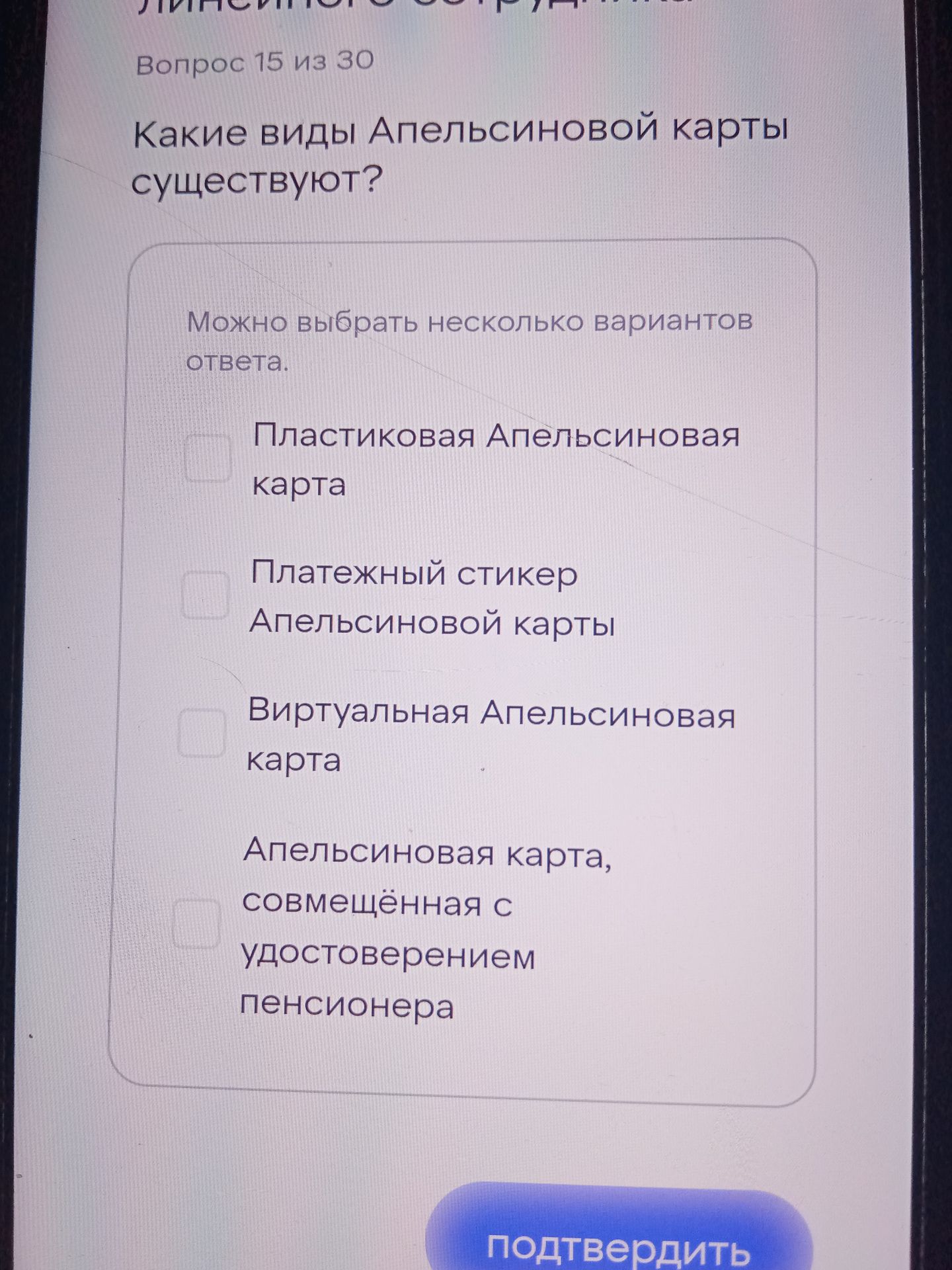 Фото задания: Какие виды Апельсиновой карты существуют? Можно выбрать несколько вариантов ответа: 1) Пластиковая Апельсиновая карта; 2)…