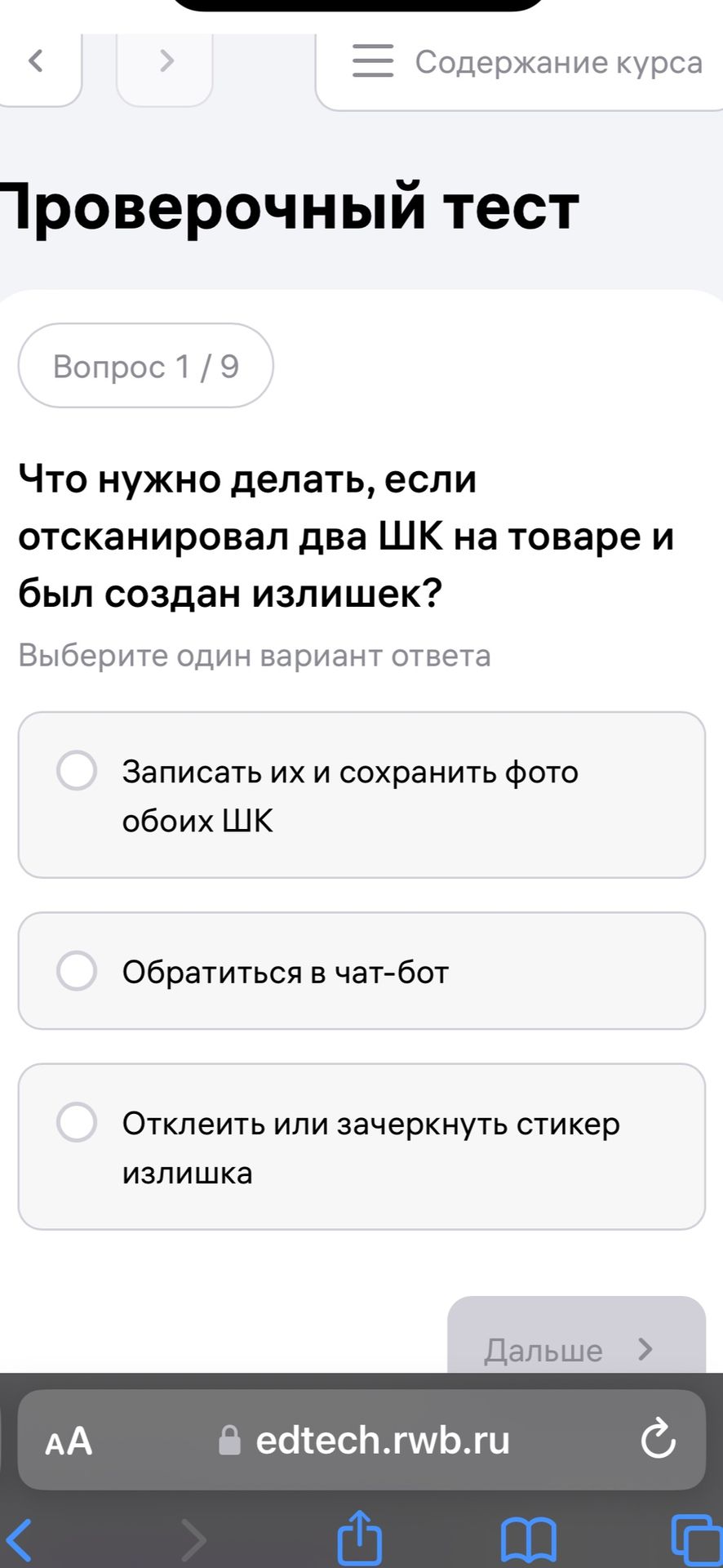 Фото задания: Что нужно делать, если отсканировал два ШК на товаре и был создан излишек? Варианты: 1) Записать их и сохранить фото обоих…