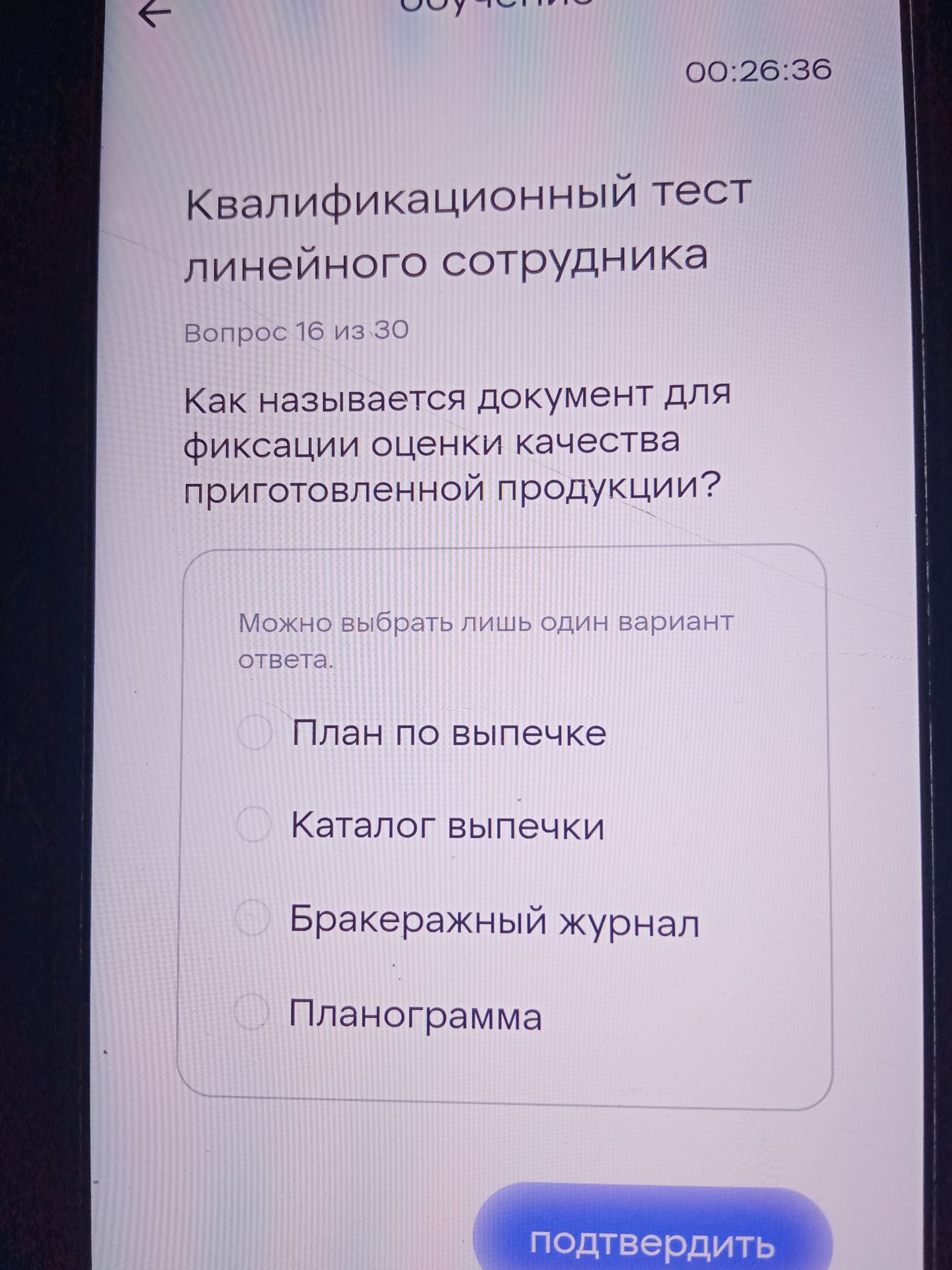 Фото задания: Как называется документ для фиксации оценки качества приготовленной продукции? Варианты: 1) План по выпечке; 2) Каталог…