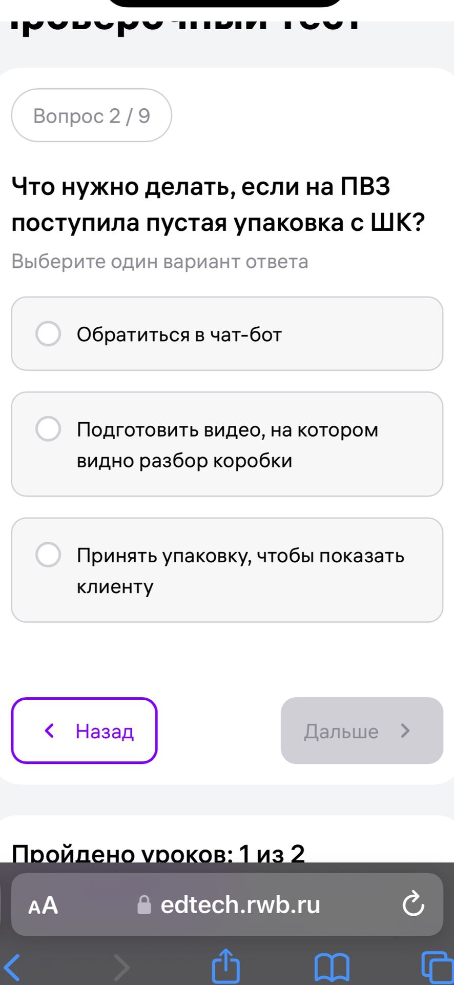 Фото задания: Что нужно делать, если на ПВЗ поступила пустая упаковка с ШК? Варианты: 1) Обратиться в чат-бот; 2) Подготовить видео, на…