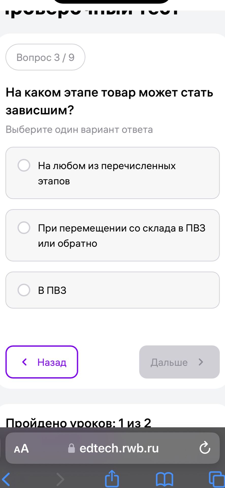 Фото задания: На каком этапе товар может стать зависшим? Варианты: 1) На любом из перечисленных этапов; 2) При перемещении со склада в…