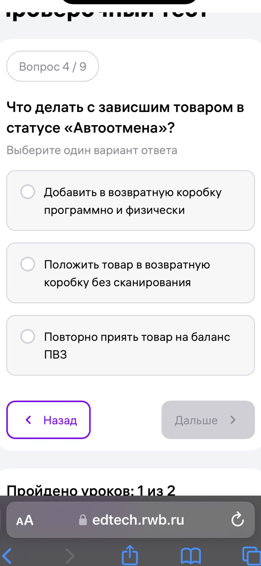 Фото задания: Что делать с зависшим товаром в статусе «Автоотмена»? Выберите один вариант ответа: 1) Добавить в возвратную коробку…