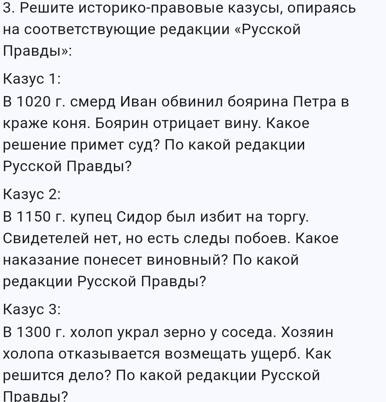 Фото задания: 3. Решите историко-правовые казусы, опираясь на соответствующие редакции «Русской Правды». Казус 1: В 1020 г. смерд Иван…