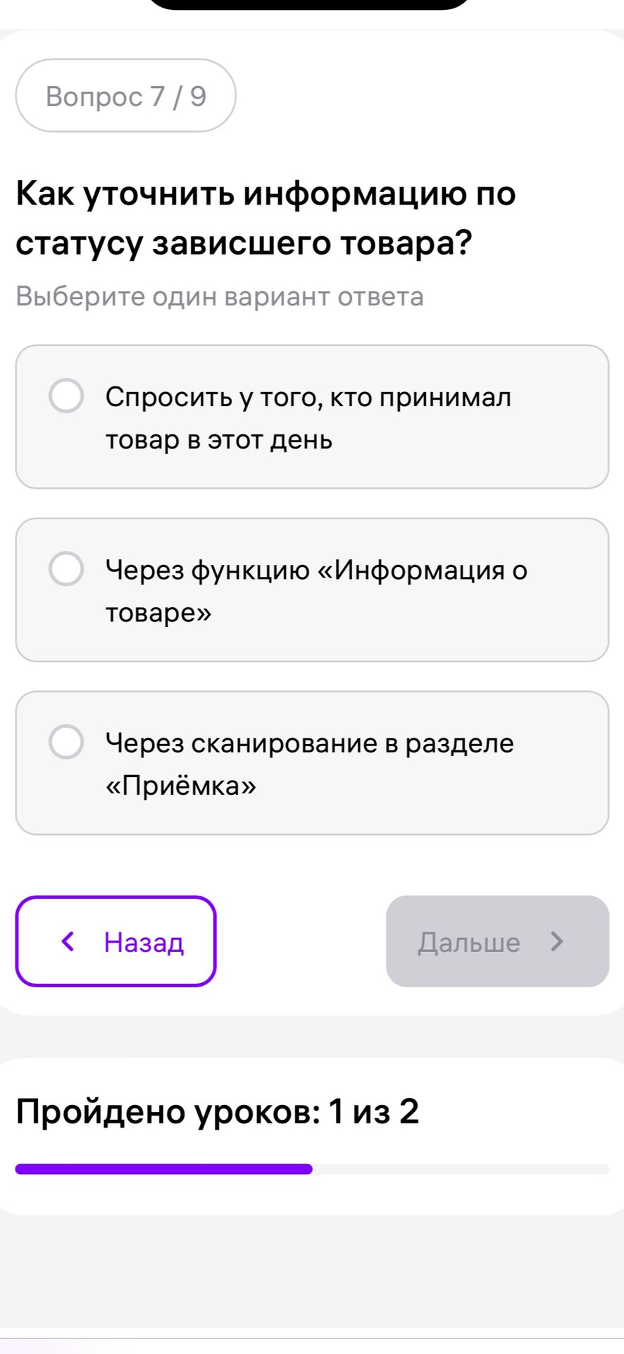 Фото задания: Как уточнить информацию по статусу зависшего товара? Выберите один вариант ответа: 1) Спросить у того, кто принимал товар в…