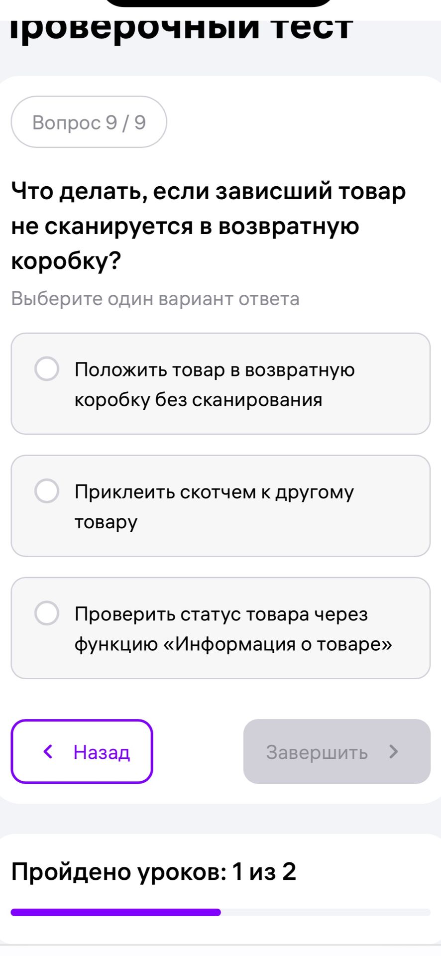 Фото задания: Что делать, если зависший товар не сканируется в возвратную коробку? Варианты: 1) Положить товар в возвратную коробку без…