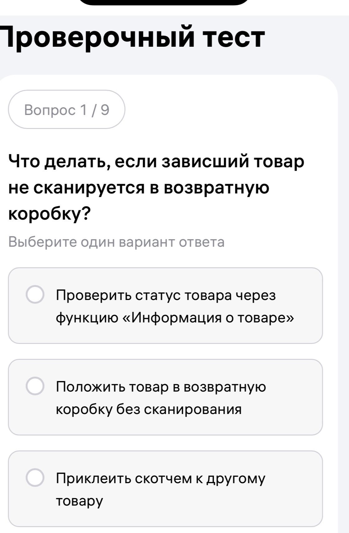 Фото задания: Что делать, если зависший товар не сканируется в возвратную коробку? Варианты: 1) Проверить статус товара через функцию…