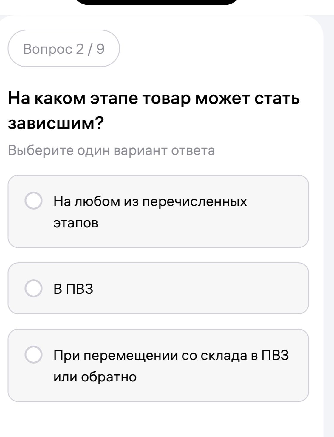 Фото задания: На каком этапе товар может стать зависшим? Варианты: 1) На любом из перечисленных этапов; 2) В ПВЗ; 3) При перемещении со…