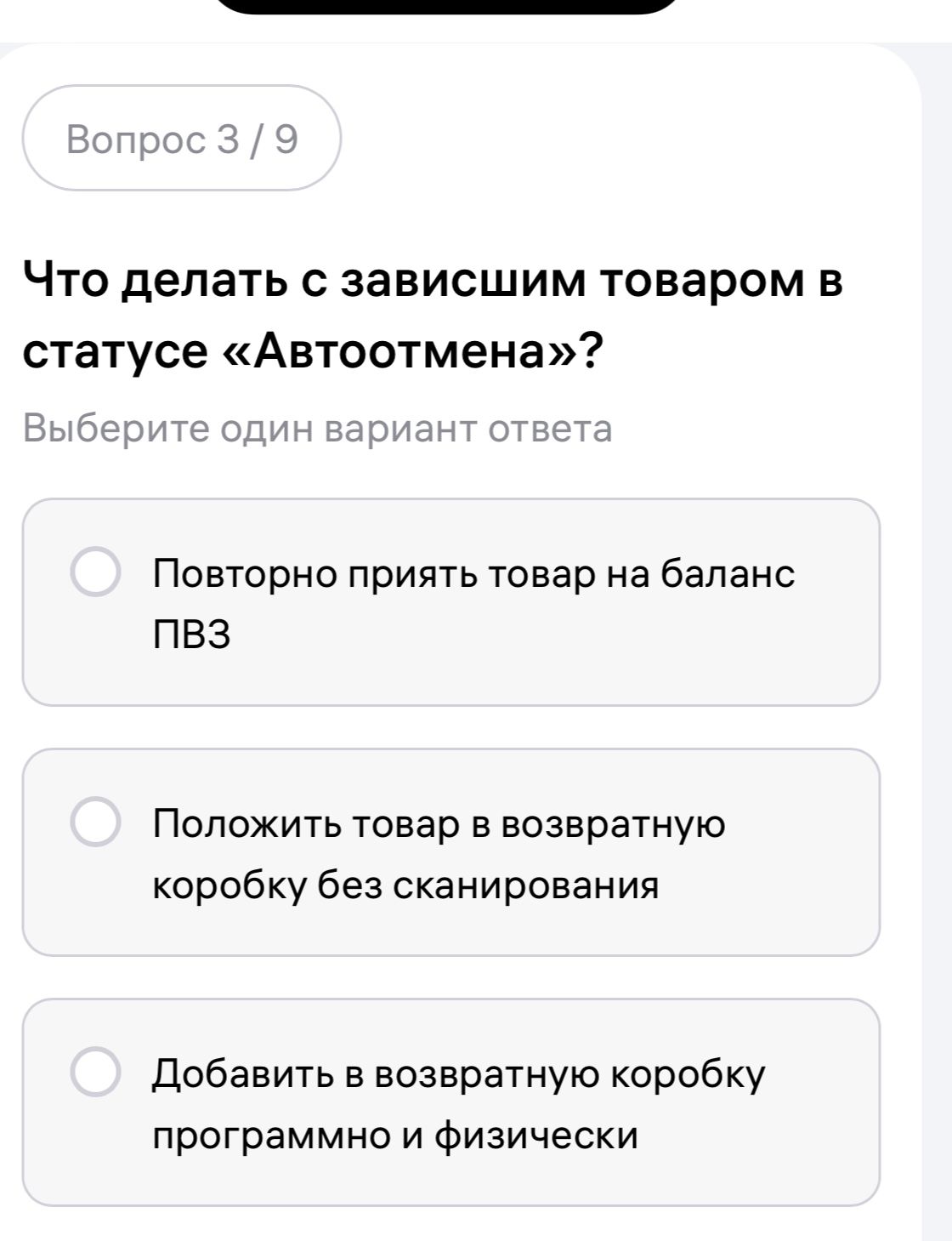 Фото задания: Что делать с зависшим товаром в статусе «Автоотмена»? Выберите один вариант ответа: 1) Повторно принять товар на баланс…