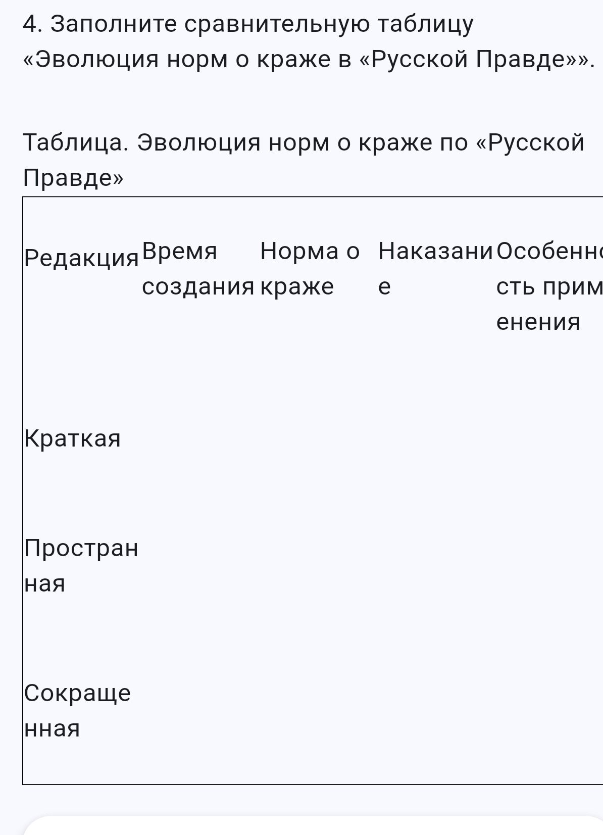 Фото задания: Заполните сравнительную таблицу «Эволюция норм о краже в „Русской Правде“»: сравните Краткую и Пространную редакции по…