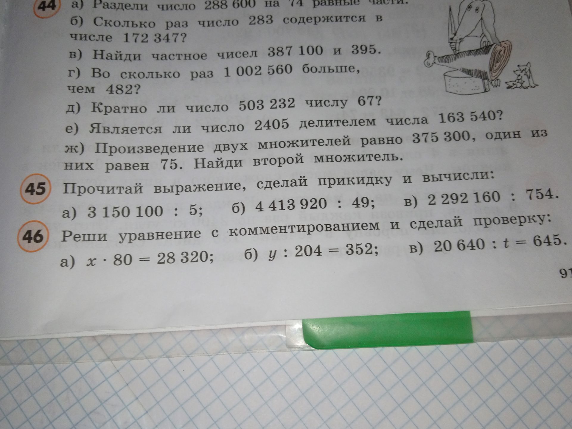 Фото задания: 46. Реши уравнение с комментированием и сделай проверку: а) x · 80 = 28 320; б) y : 204 = 352; в) 20 640 : t = 645.