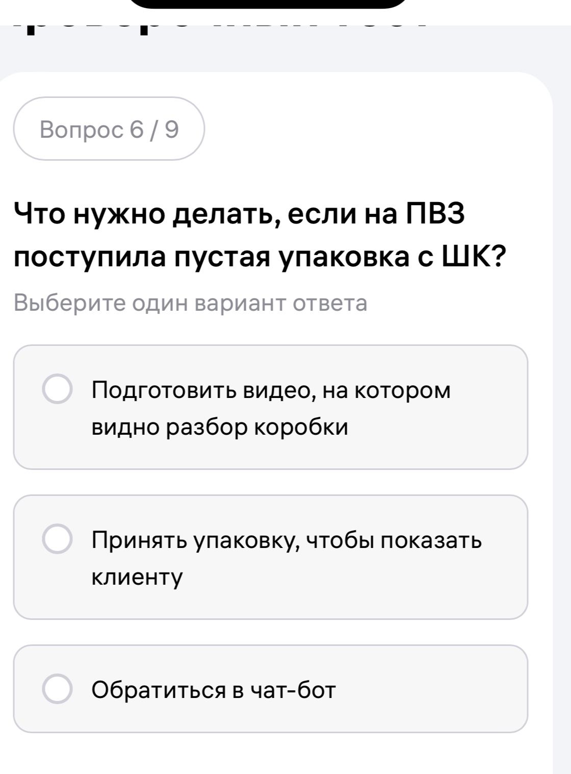 Фото задания: Что нужно делать, если на ПВЗ поступила пустая упаковка с ШК? Варианты: 1) Подготовить видео, на котором видно разбор…