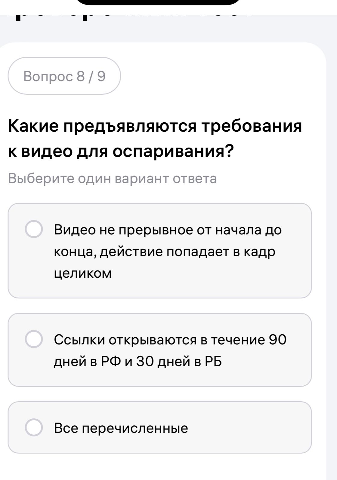 Фото задания: Какие предъявляются требования к видео для оспаривания? Варианты: 1) Видео непрерывное от начала до конца, действие…