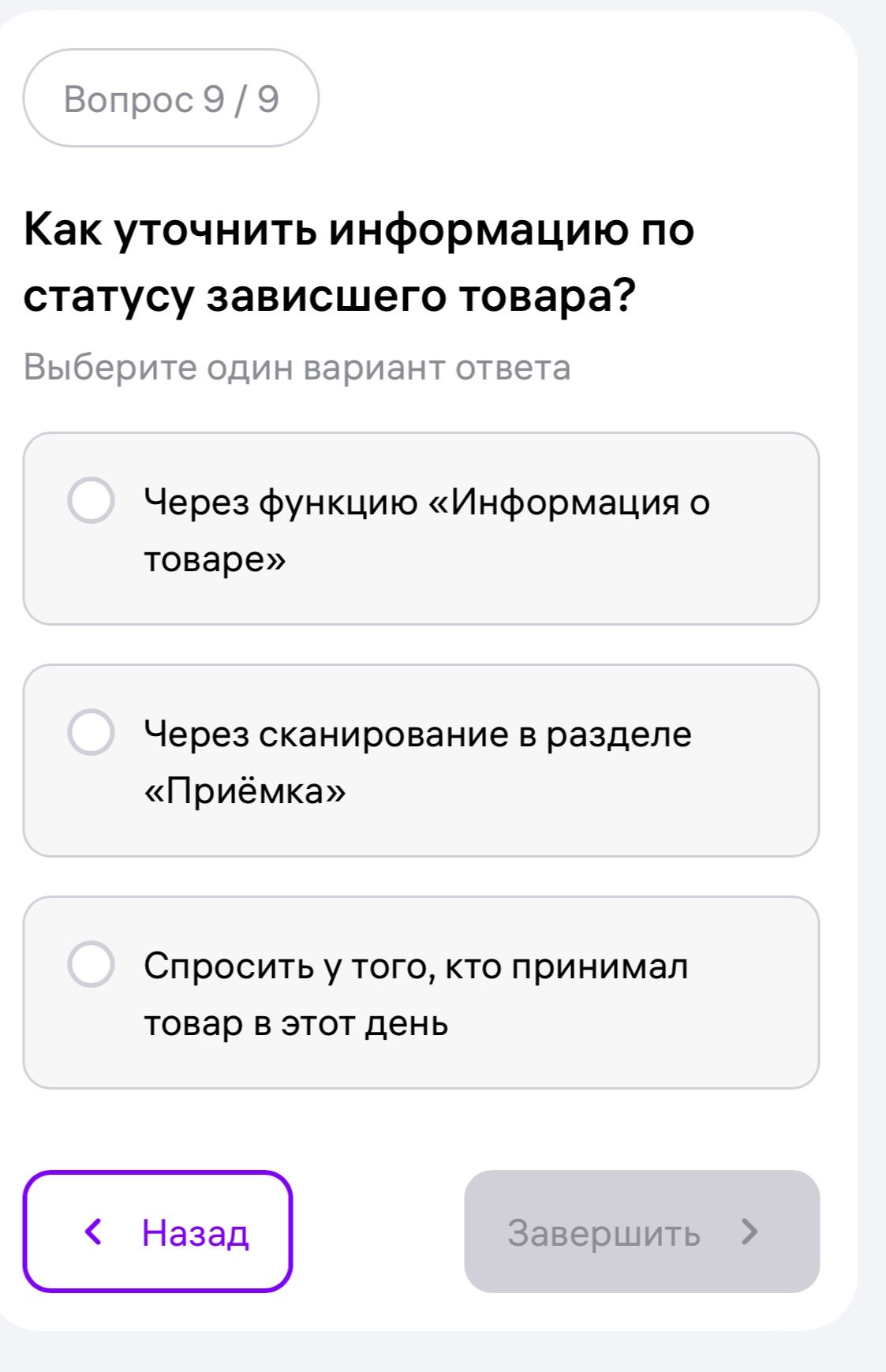 Фото задания: Как уточнить информацию по статусу зависшего товара? Выберите один вариант ответа: 1) Через функцию «Информация о товаре»; 2)…