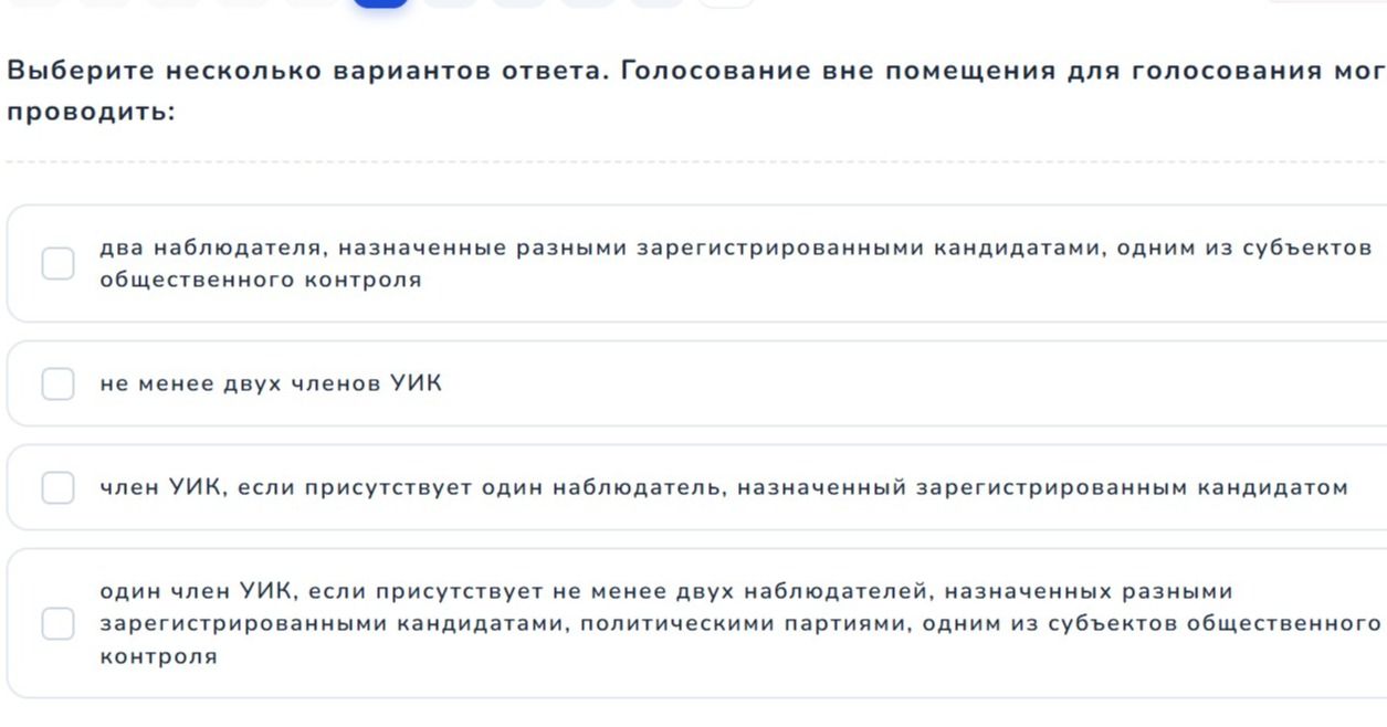 Фото задания: Выберите несколько вариантов ответа. Голосование вне помещения для голосования может проводить: 1) два наблюдателя,…