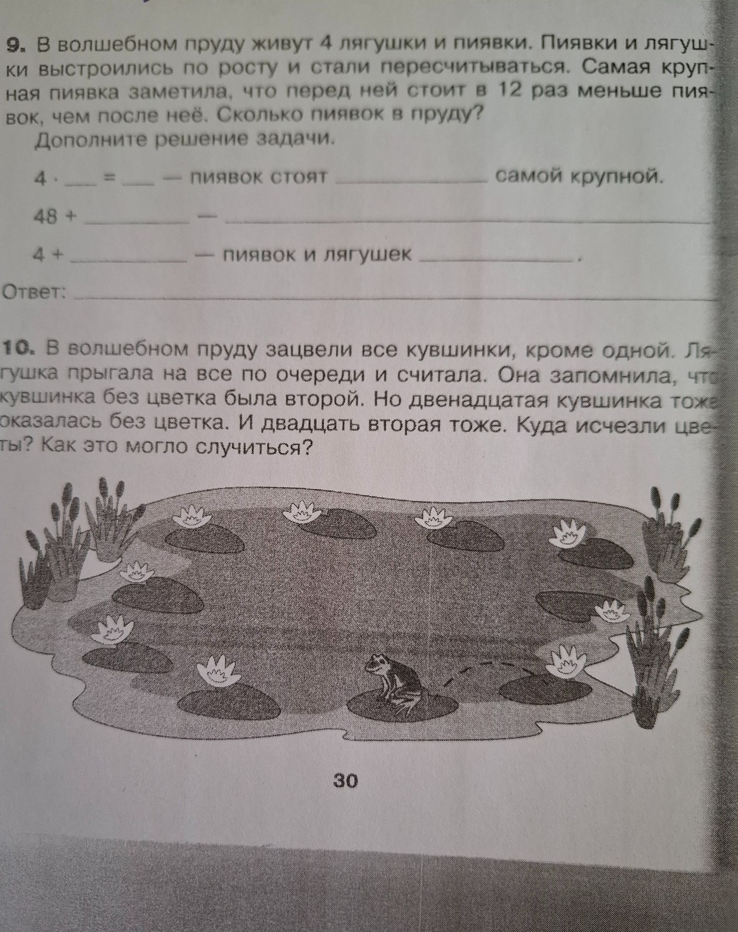 Фото задания: 9. В волшебном пруду живут 4 лягушки и пиявки. Пиявки и лягушки выстроились по росту и стали пересчитываться. Самая крупная…