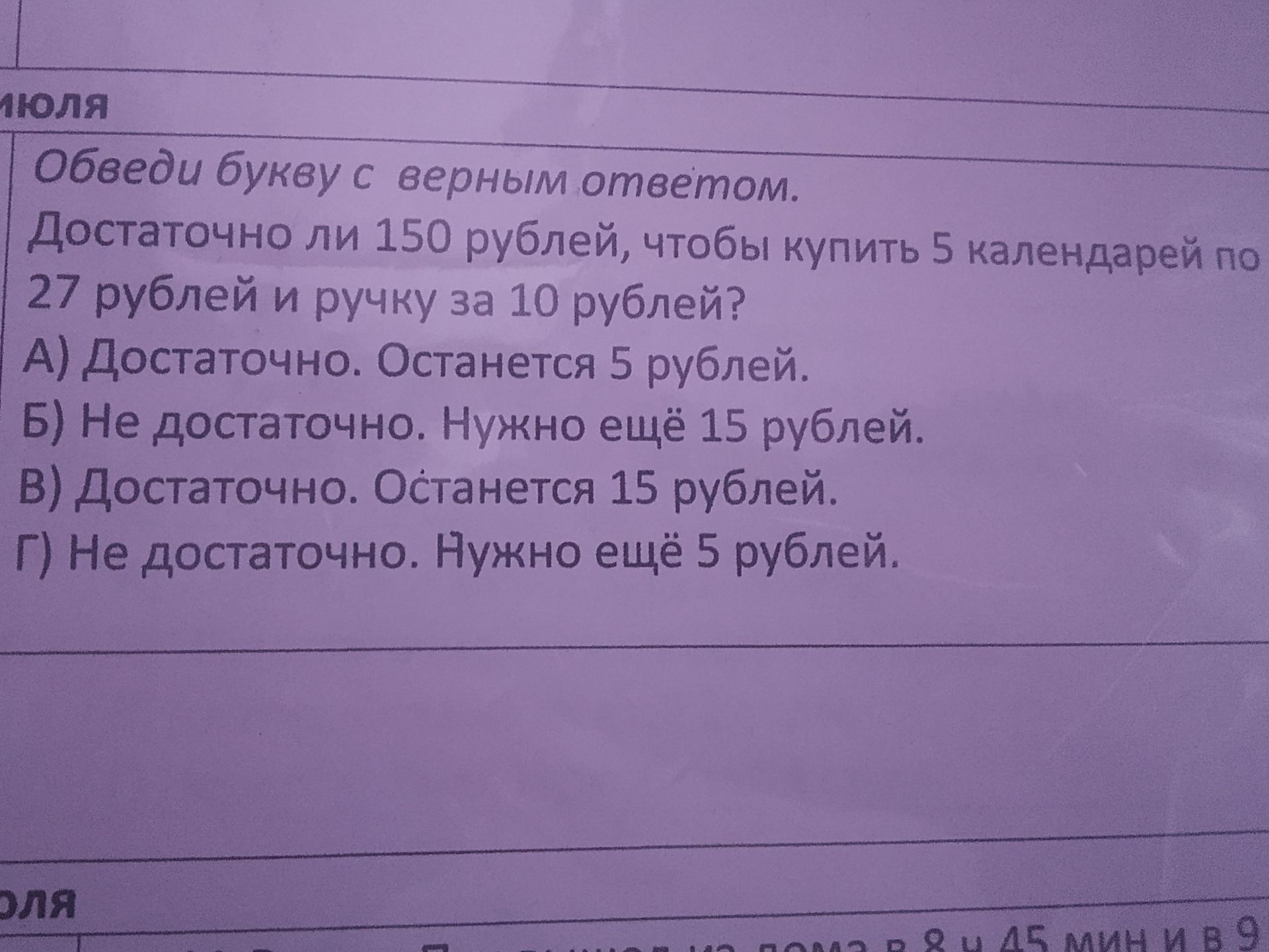 Фото задания: Достаточно ли 150 рублей, чтобы купить 5 календарей по 27 рублей и ручку за 10 рублей? А) Достаточно. Останется 5 рублей.…
