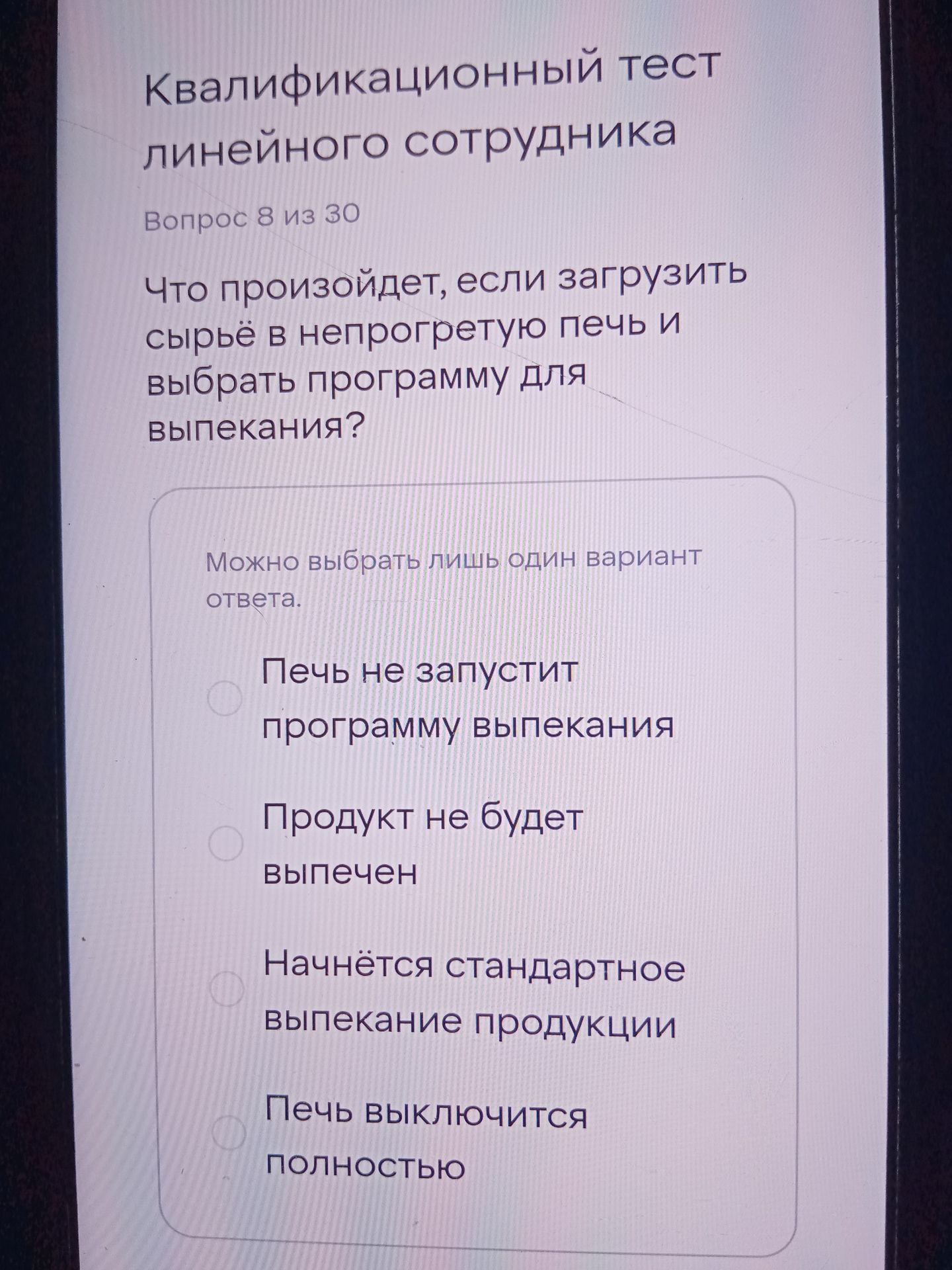 Фото задания: Что произойдёт, если загрузить сырьё в непрогретую печь и выбрать программу для выпекания? Варианты: 1) Печь не запустит…