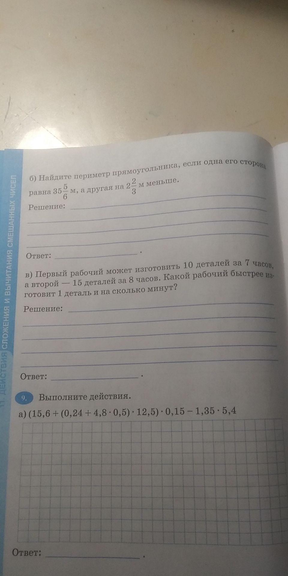 Фото задания: б) Найдите периметр прямоугольника, если одна его сторона равна 35 5/6 м, а другая на 2 2/3 м меньше.